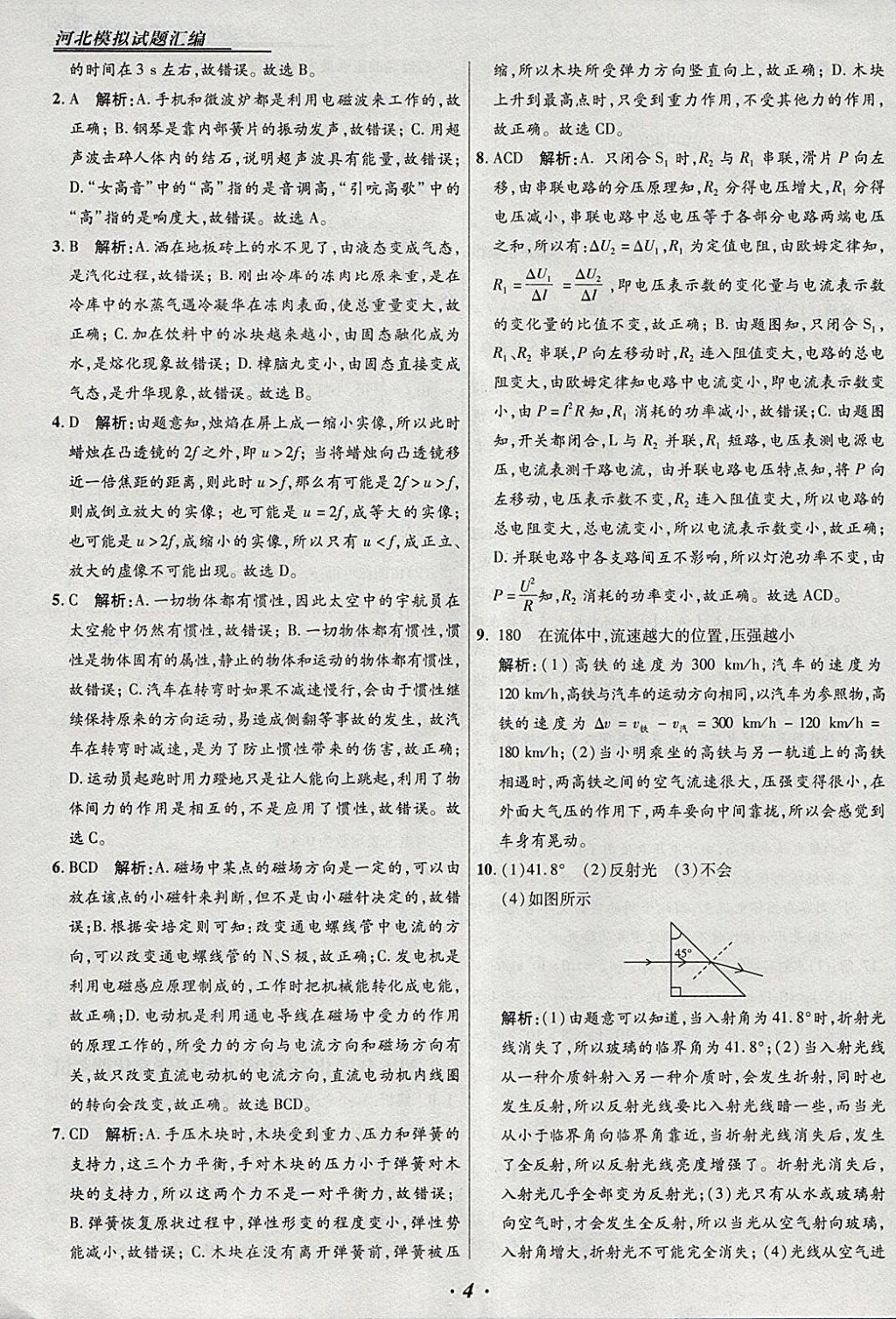 2018年授之以渔河北各地市中考试题汇编物理河北专用 参考答案第4页