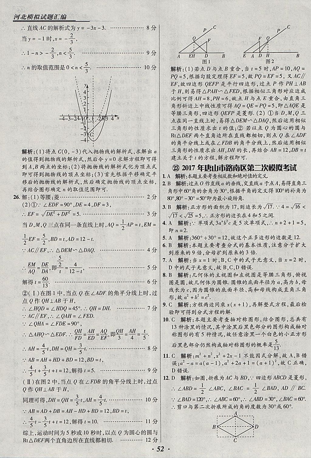 2018年授之以漁河北各地市中考試題匯編數(shù)學(xué)河北專用 參考答案第52頁