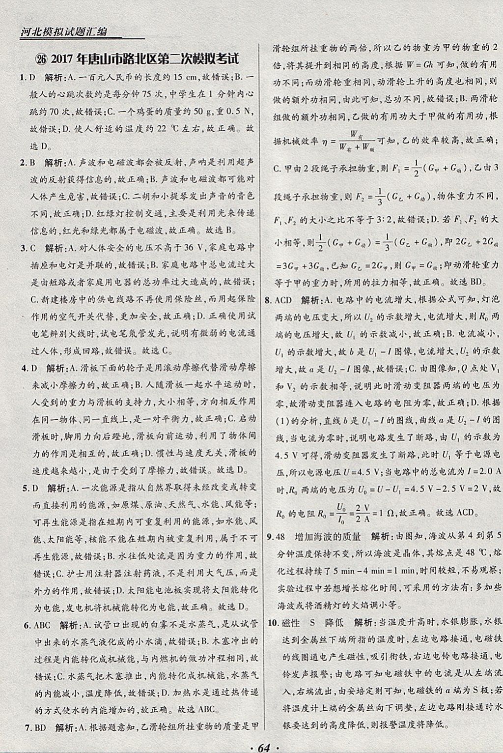 2018年授之以渔河北各地市中考试题汇编物理河北专用 参考答案第64页