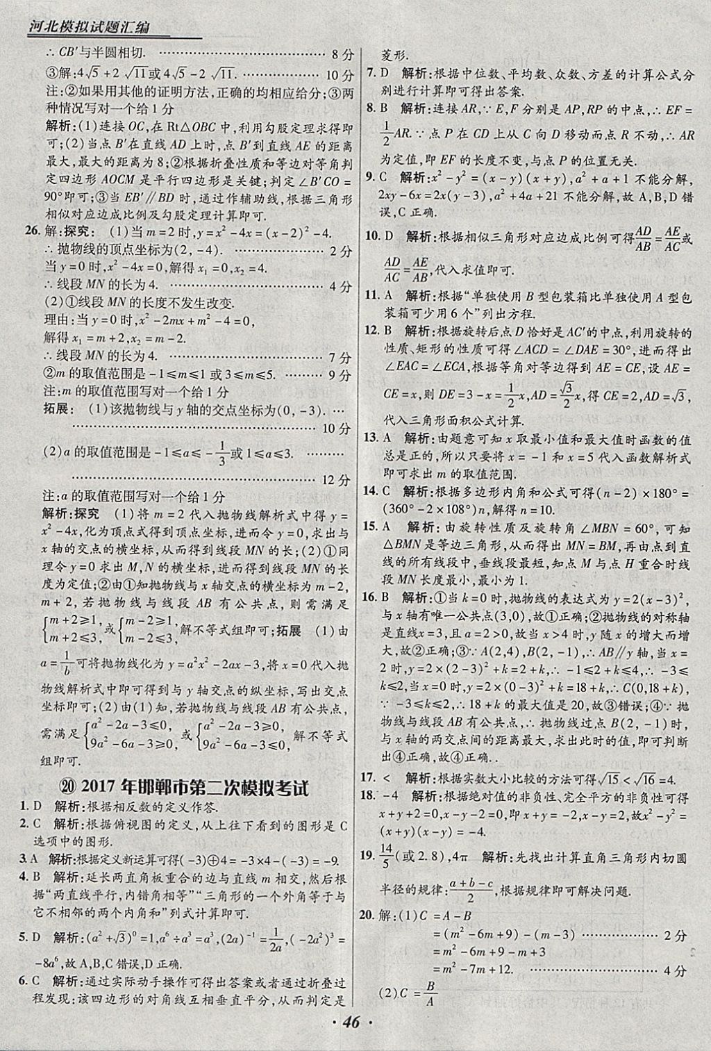 2018年授之以渔河北各地市中考试题汇编数学河北专用 参考答案第46页