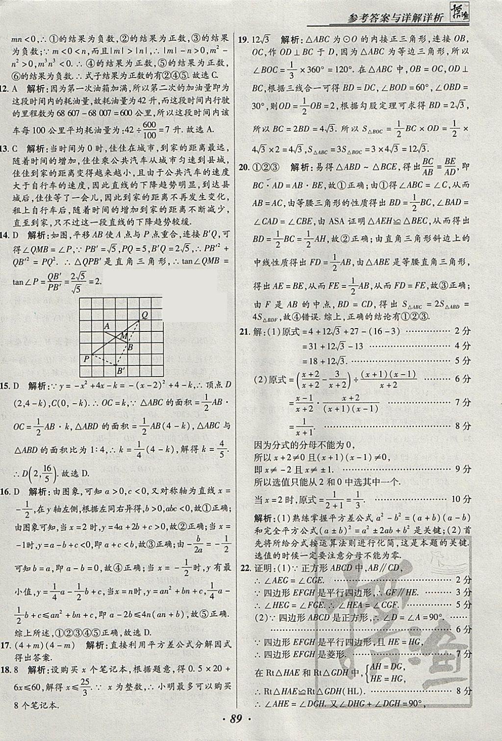 2018年授之以渔河北各地市中考试题汇编数学河北专用 参考答案第89页