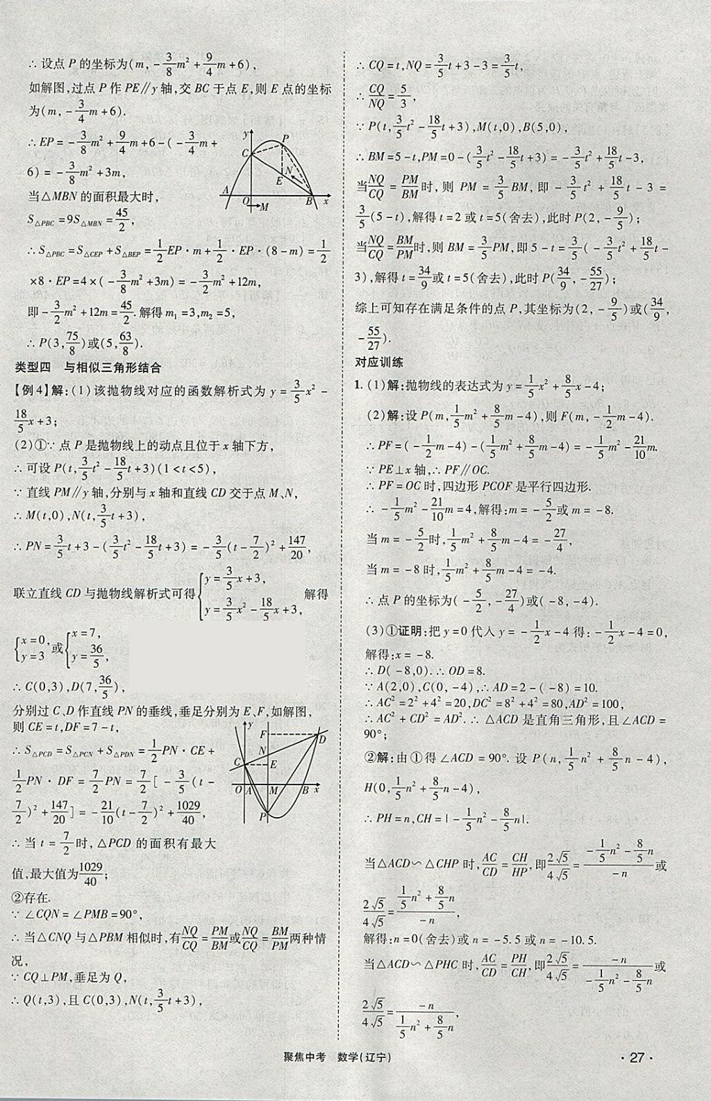 2018年聚焦中考数学辽宁专版 参考答案第27页