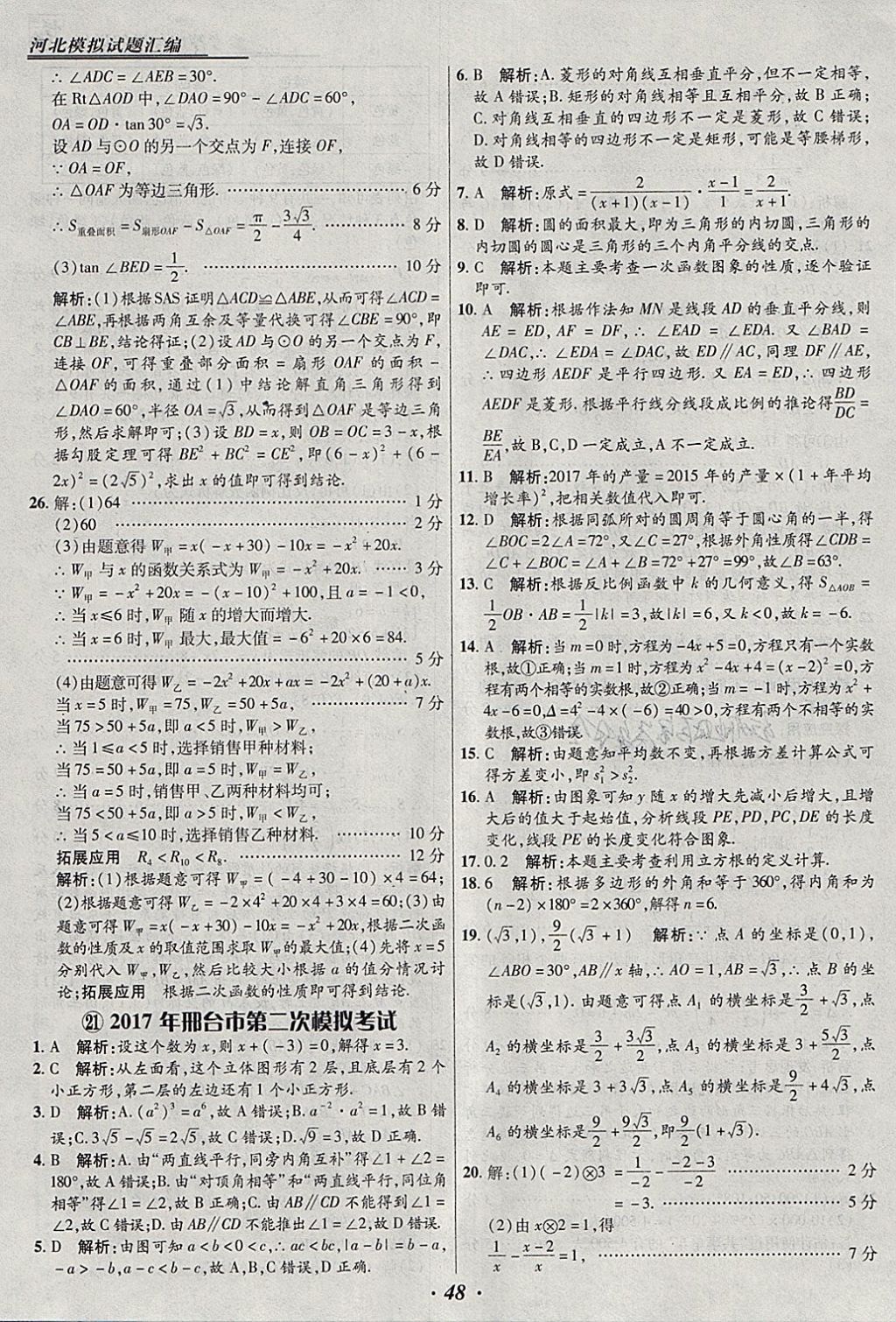 2018年授之以渔河北各地市中考试题汇编数学河北专用 参考答案第48页