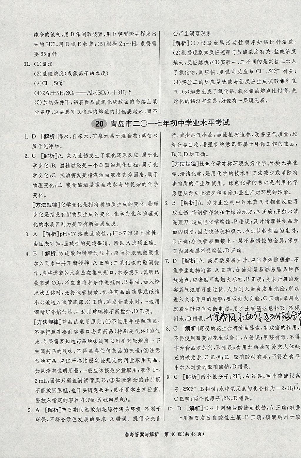 2018年春雨教育考必胜2017安徽省中考试卷精选化学 参考答案第40页