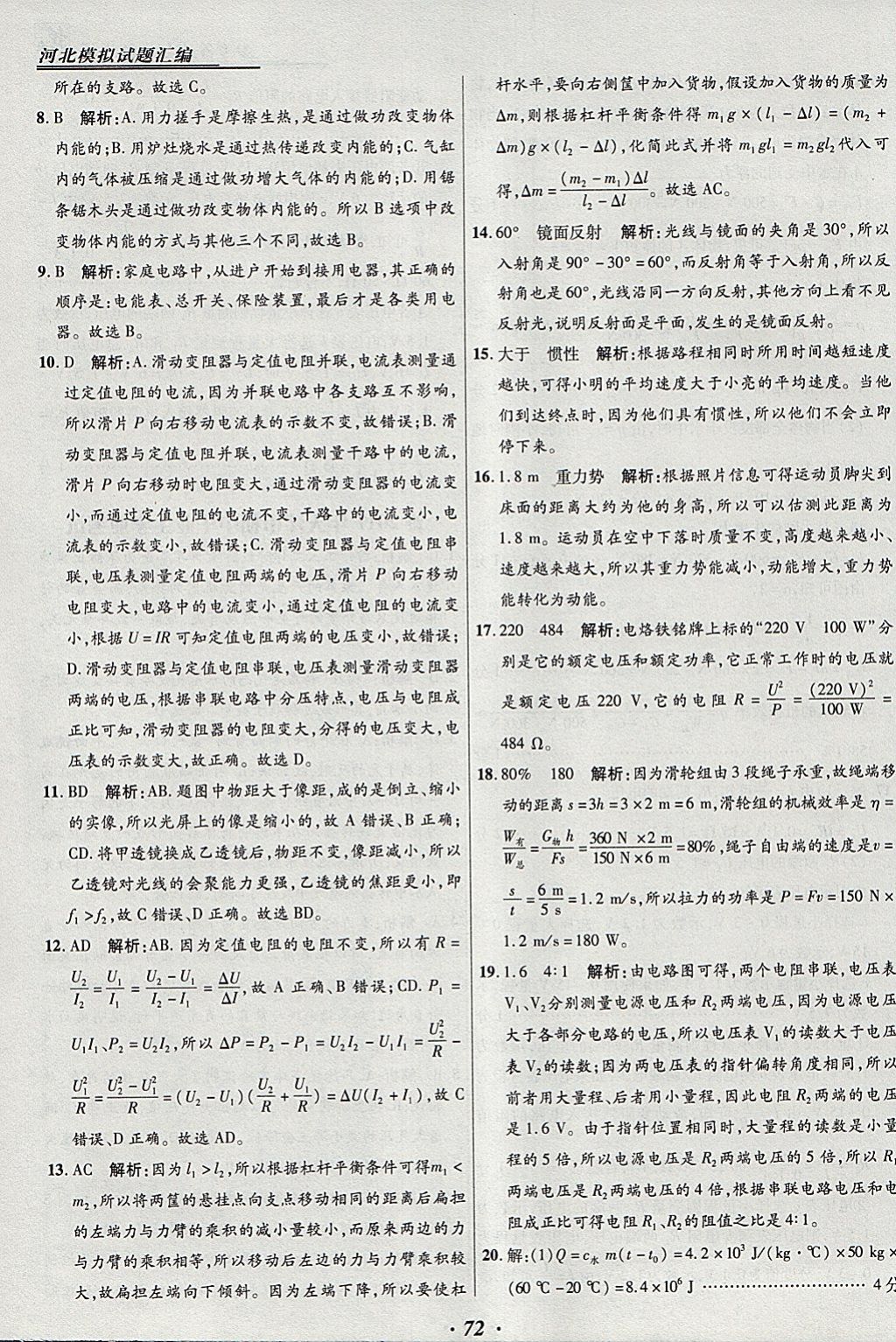 2018年授之以渔河北各地市中考试题汇编物理河北专用 参考答案第72页