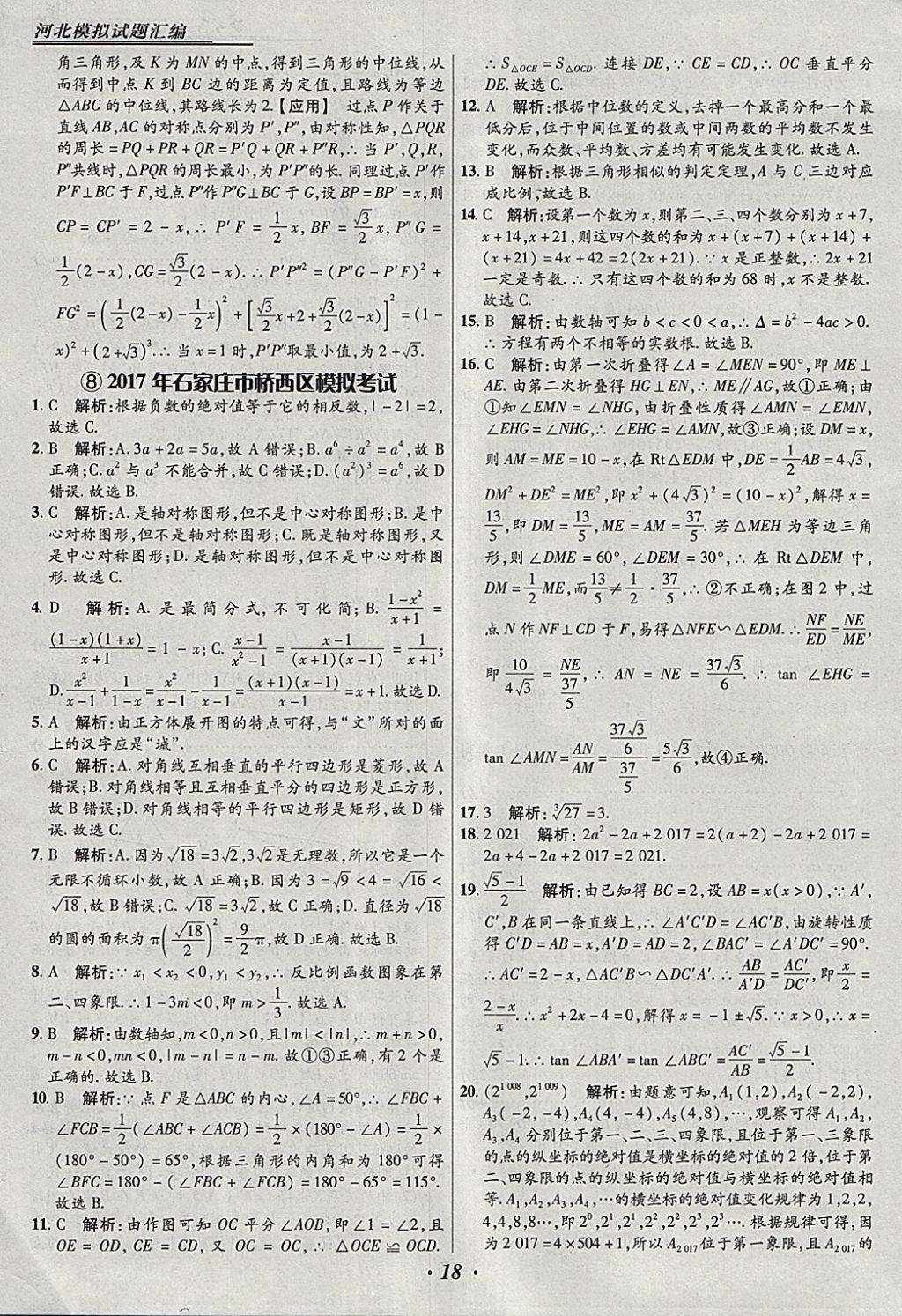 2018年授之以漁河北各地市中考試題匯編數(shù)學(xué)河北專用 參考答案第18頁