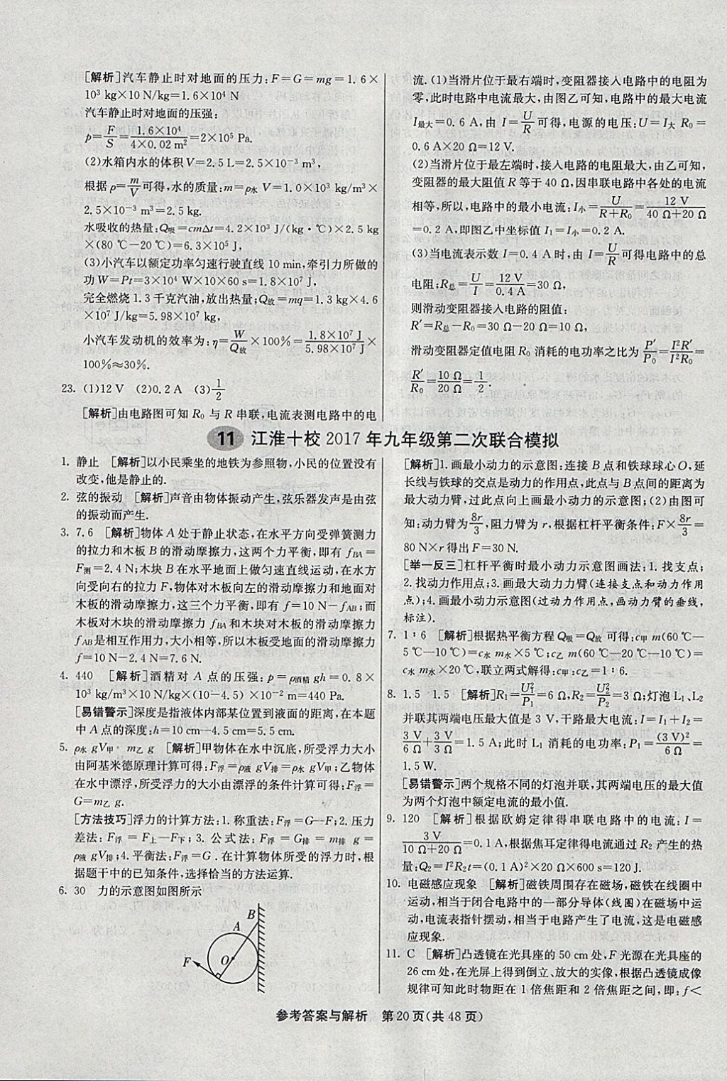 2018年春雨教育考必勝2017安徽省中考試卷精選物理 參考答案第20頁(yè)