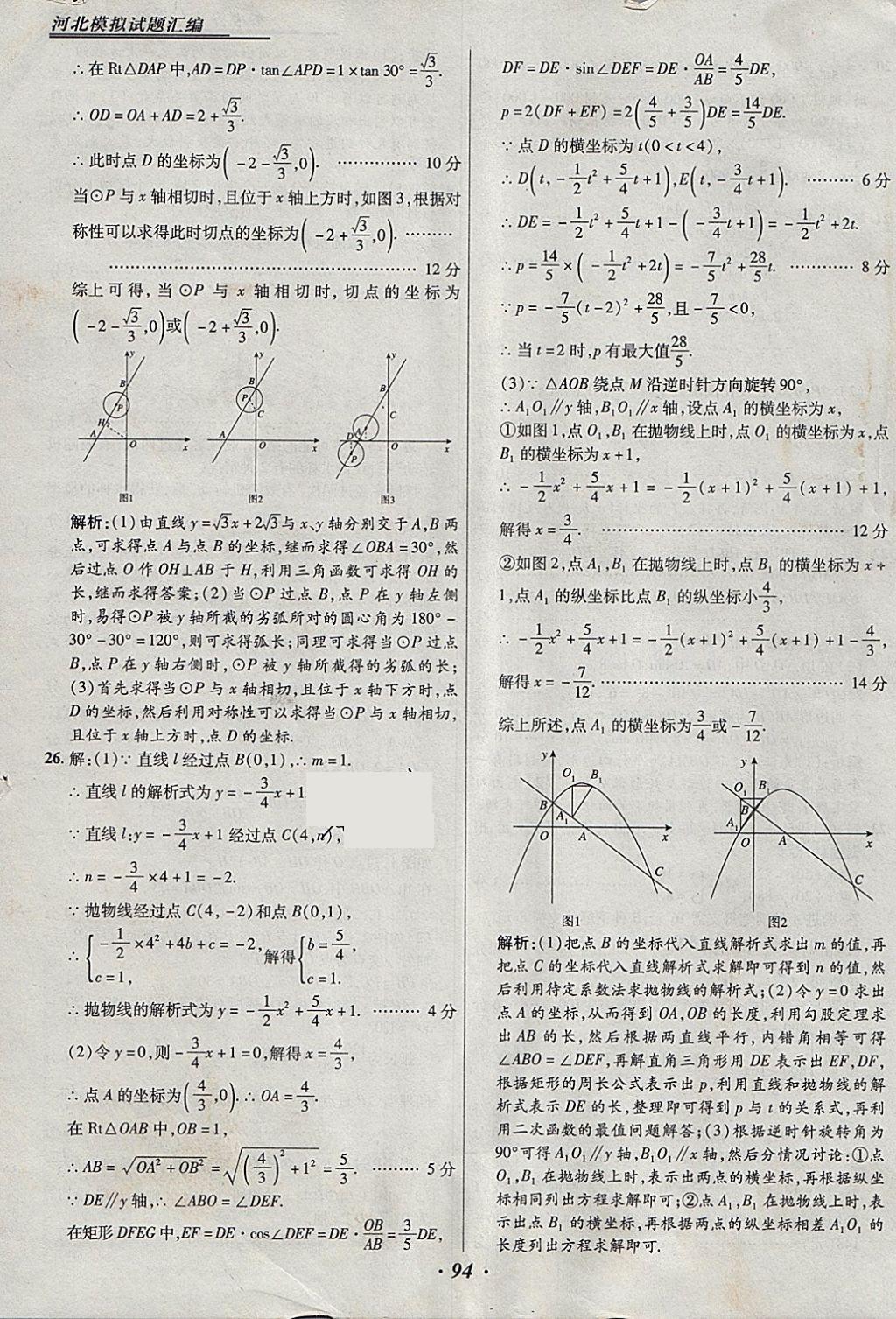 2018年授之以漁河北各地市中考試題匯編數(shù)學河北專用 參考答案第94頁