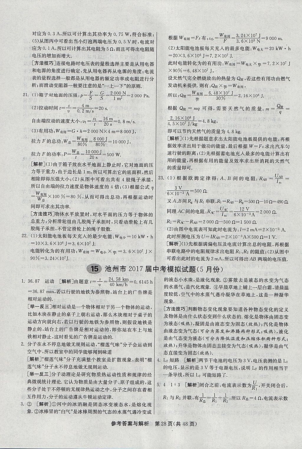 2018年春雨教育考必勝2017安徽省中考試卷精選物理 參考答案第28頁(yè)