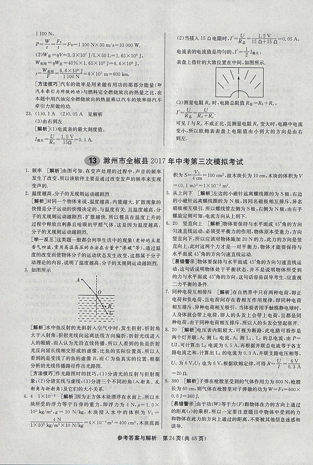 2018年春雨教育考必勝2017安徽省中考試卷精選物理 參考答案第24頁(yè)