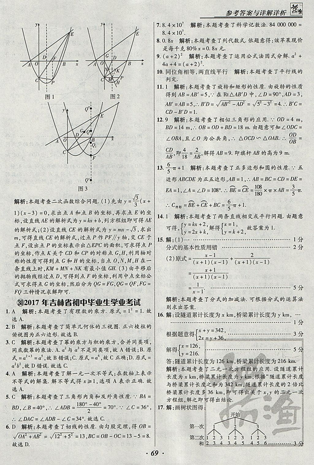 2018年授之以漁河北各地市中考試題匯編數(shù)學河北專用 參考答案第69頁