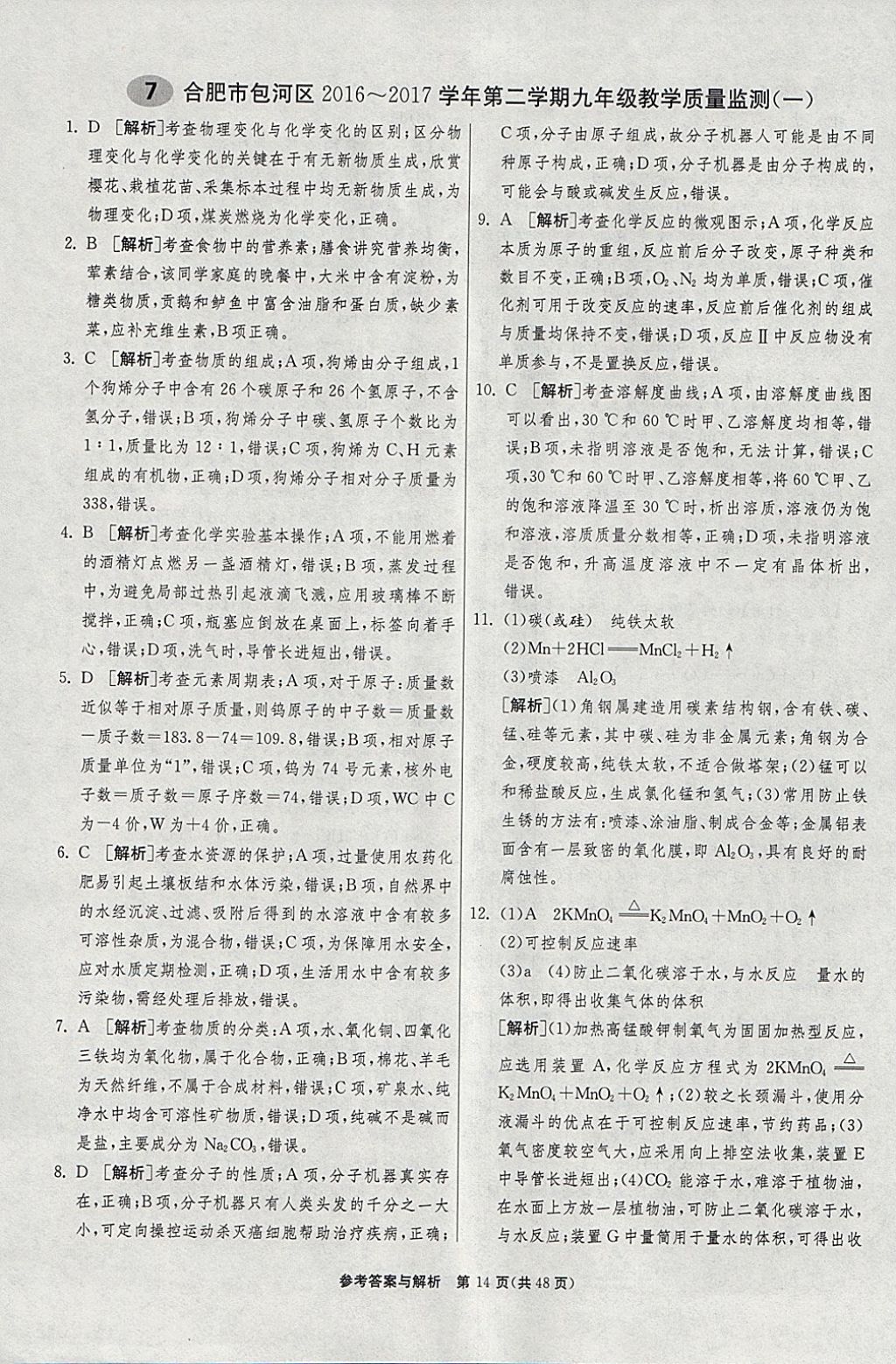 2018年春雨教育考必胜2017安徽省中考试卷精选化学 参考答案第14页