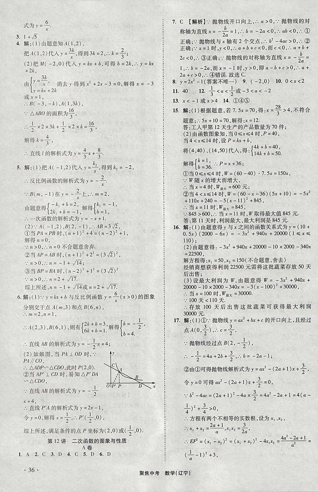 2018年聚焦中考数学辽宁专版 参考答案第36页