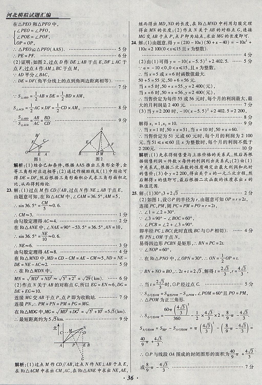 2018年授之以漁河北各地市中考試題匯編數(shù)學(xué)河北專(zhuān)用 參考答案第36頁(yè)