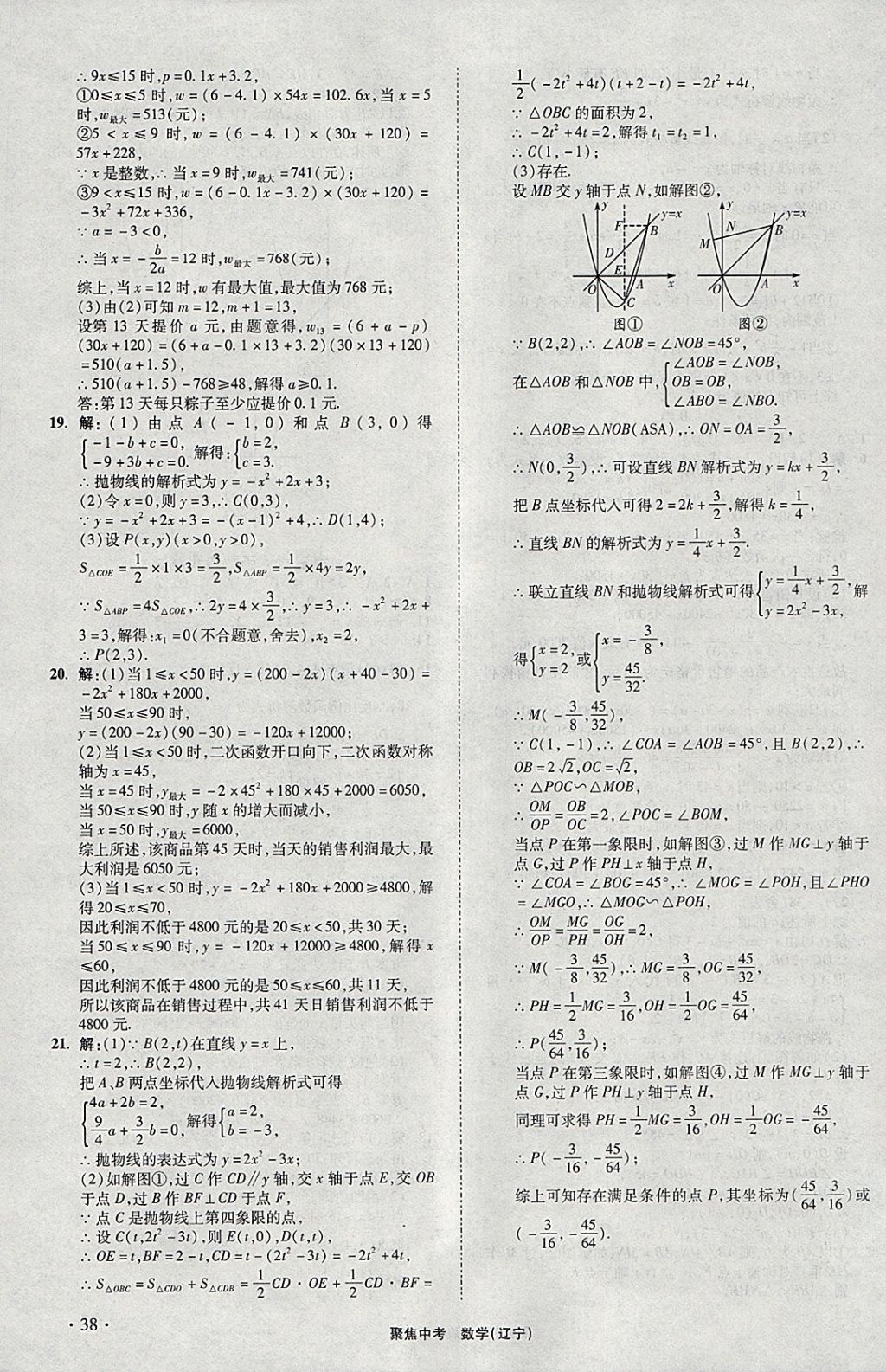 2018年聚焦中考数学辽宁专版 参考答案第38页