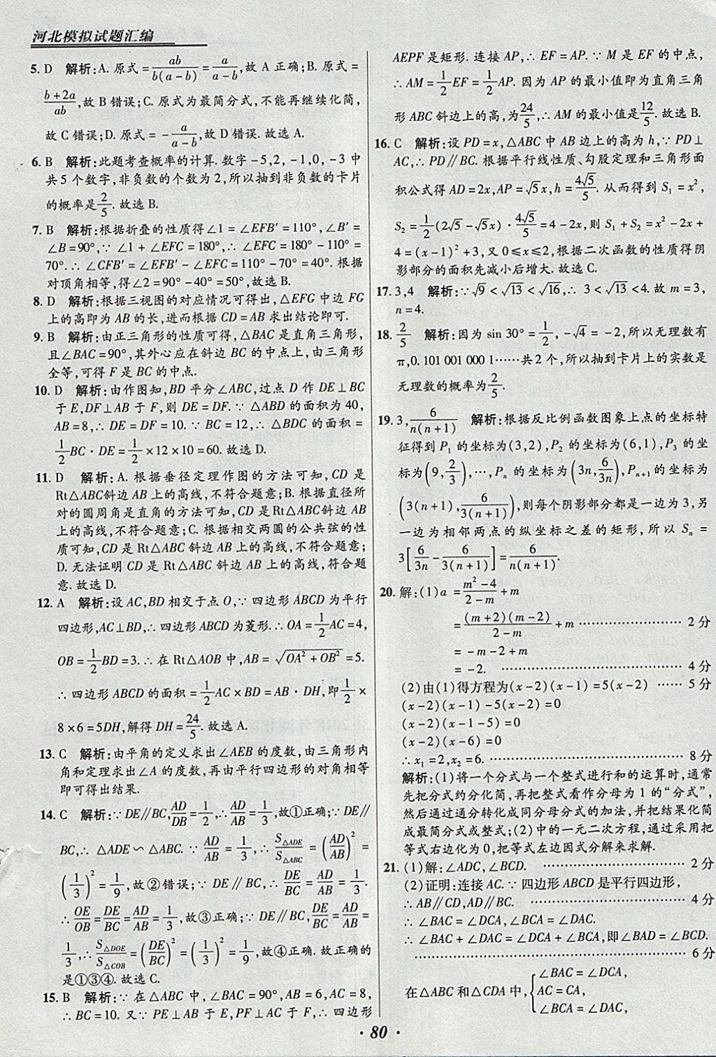 2018年授之以渔河北各地市中考试题汇编数学河北专用 参考答案第80页