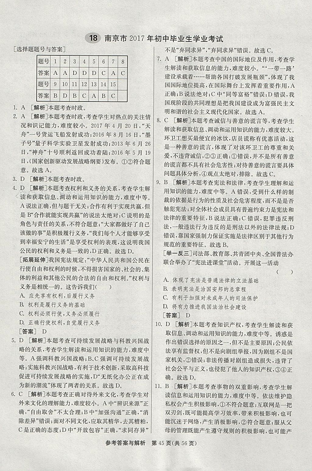 2018年春雨教育考必勝2017安徽省中考試卷精選思想品德 參考答案第45頁