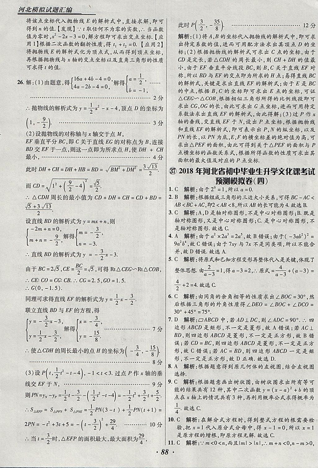 2018年授之以渔河北各地市中考试题汇编数学河北专用 参考答案第88页