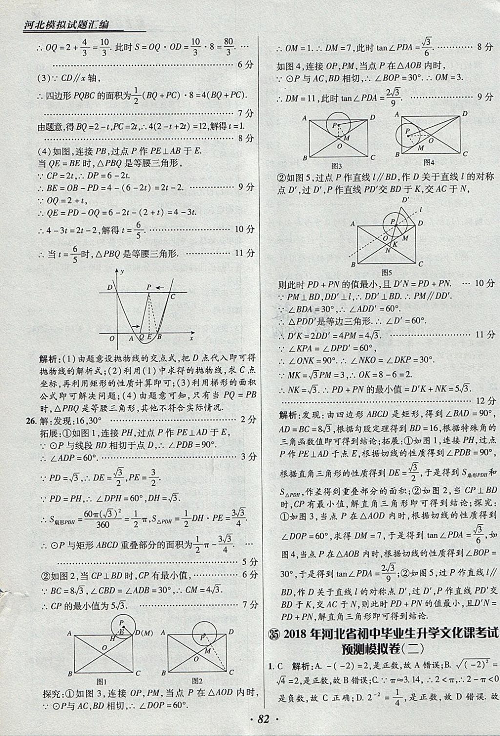 2018年授之以渔河北各地市中考试题汇编数学河北专用 参考答案第82页