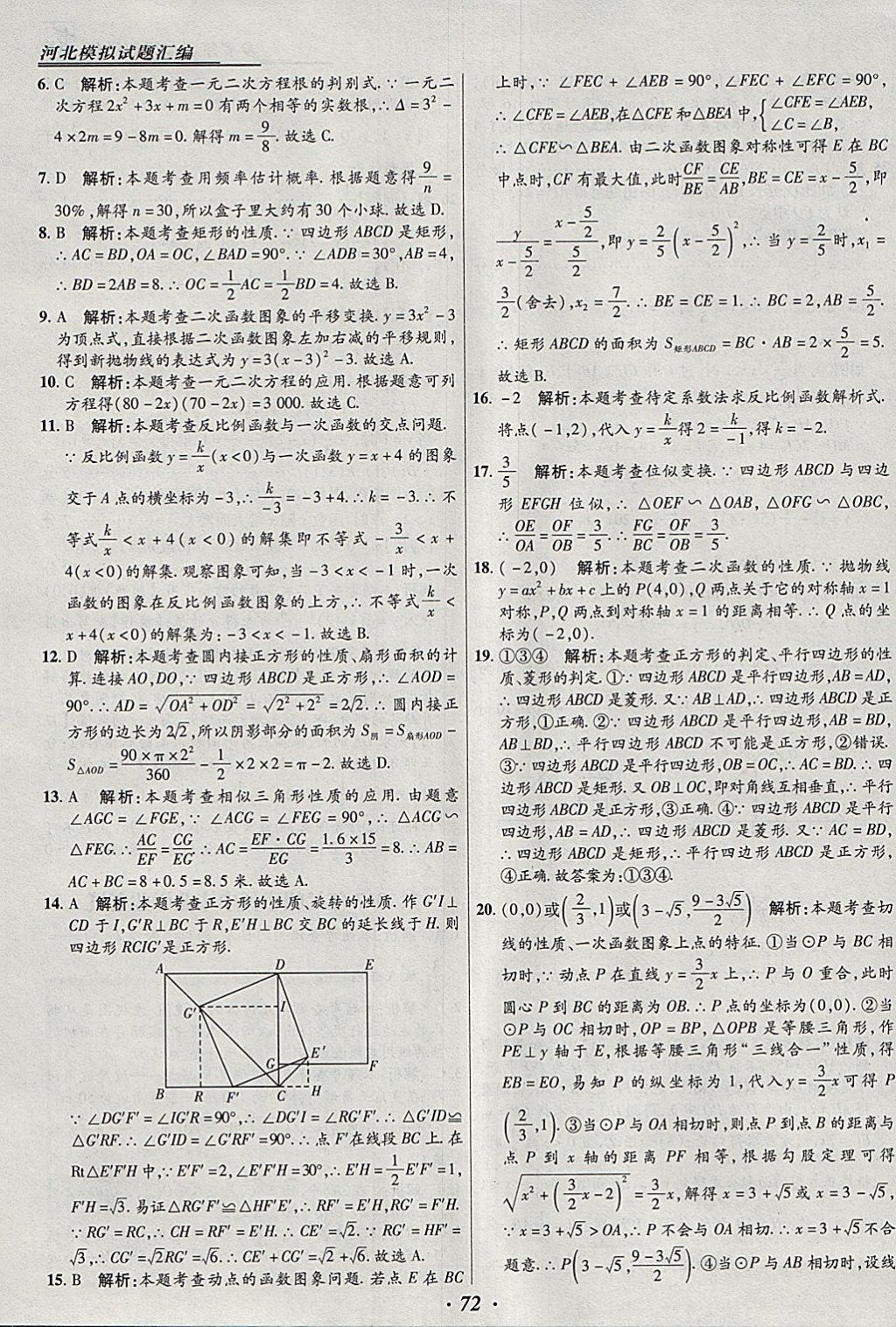 2018年授之以漁河北各地市中考試題匯編數(shù)學(xué)河北專(zhuān)用 參考答案第72頁(yè)