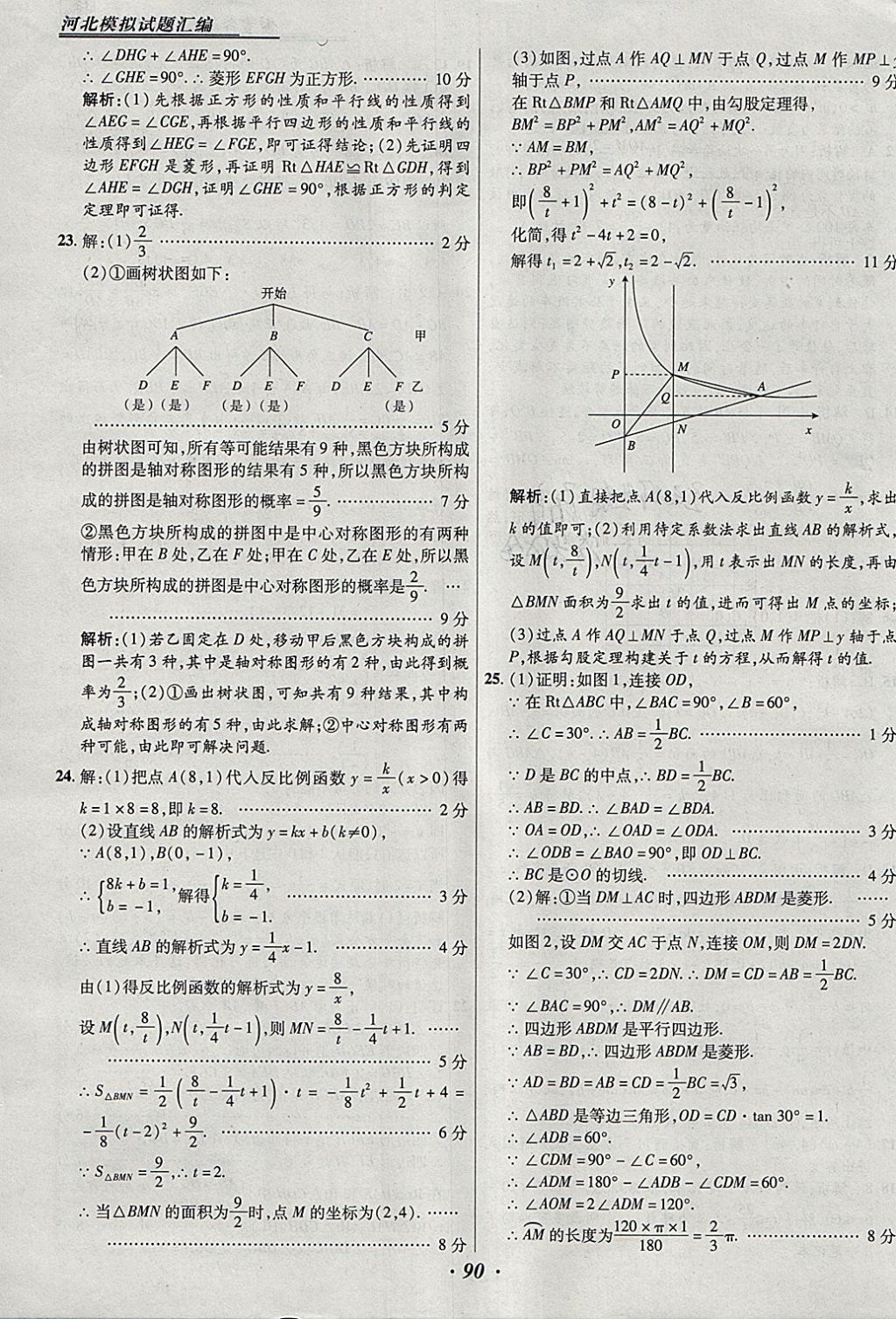 2018年授之以渔河北各地市中考试题汇编数学河北专用 参考答案第90页