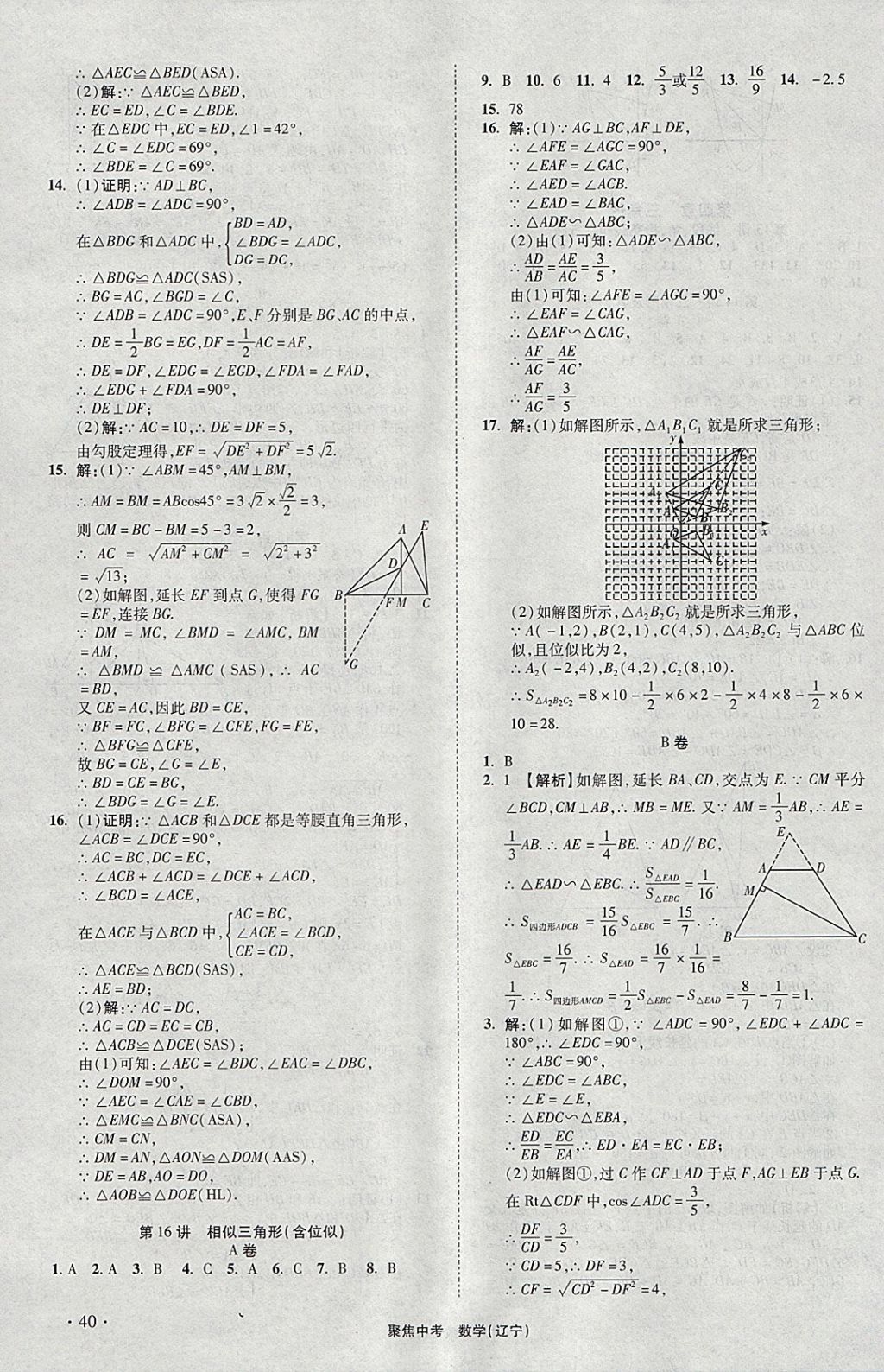 2018年聚焦中考数学辽宁专版 参考答案第40页