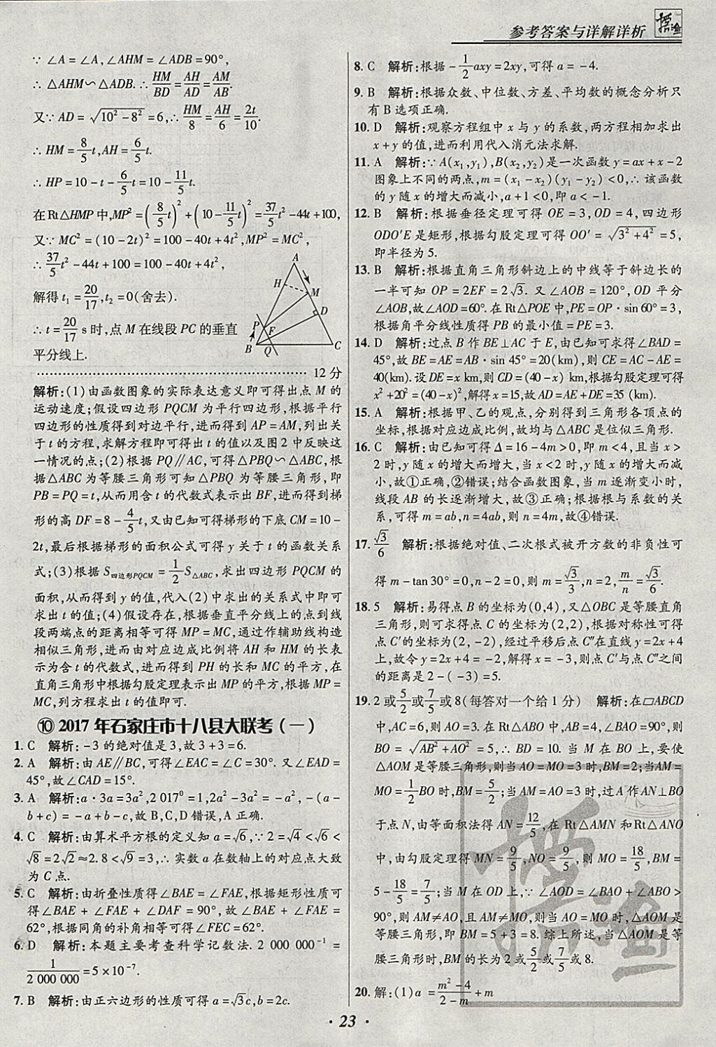 2018年授之以渔河北各地市中考试题汇编数学河北专用 参考答案第23页