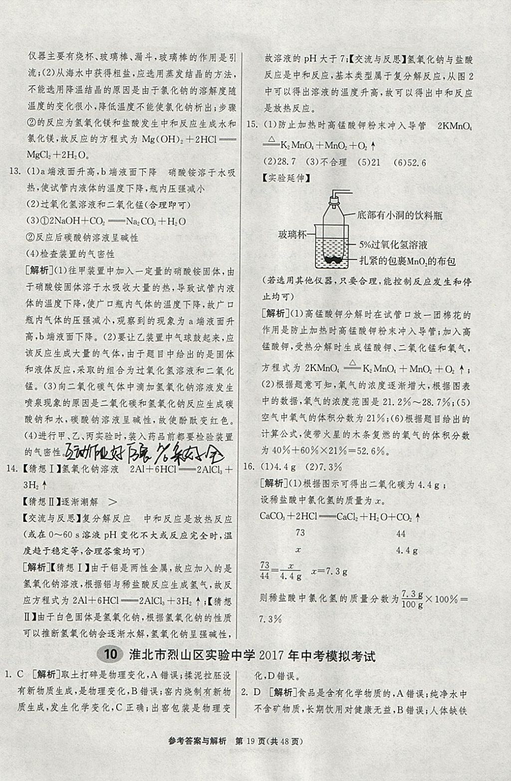 2018年春雨教育考必胜2017安徽省中考试卷精选化学 参考答案第19页