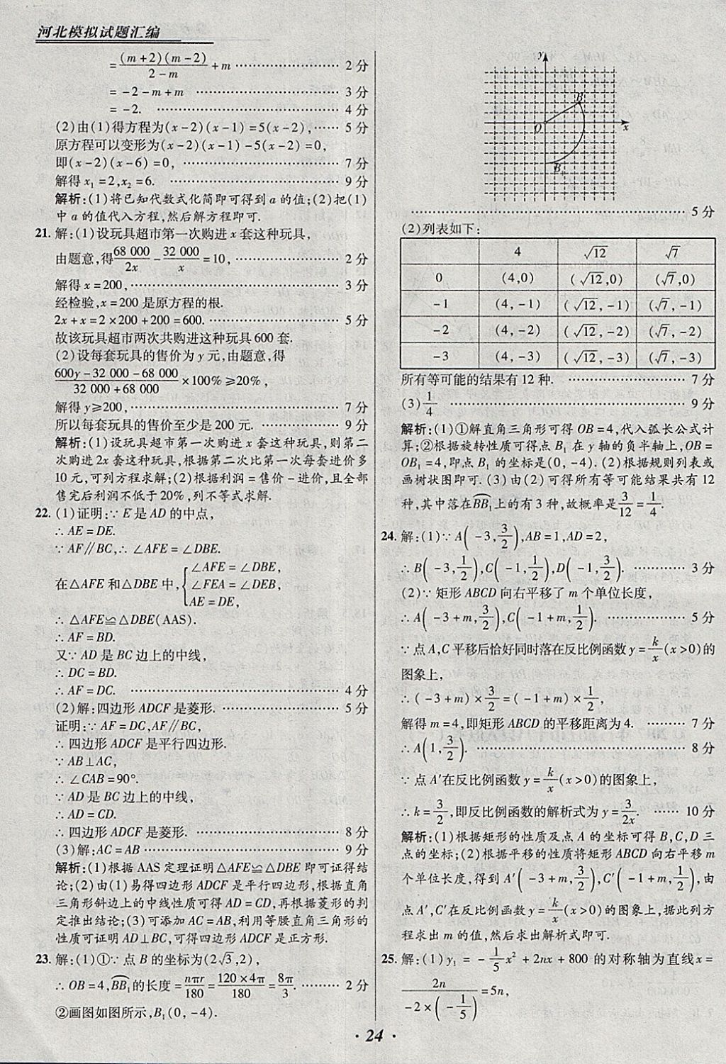 2018年授之以渔河北各地市中考试题汇编数学河北专用 参考答案第24页