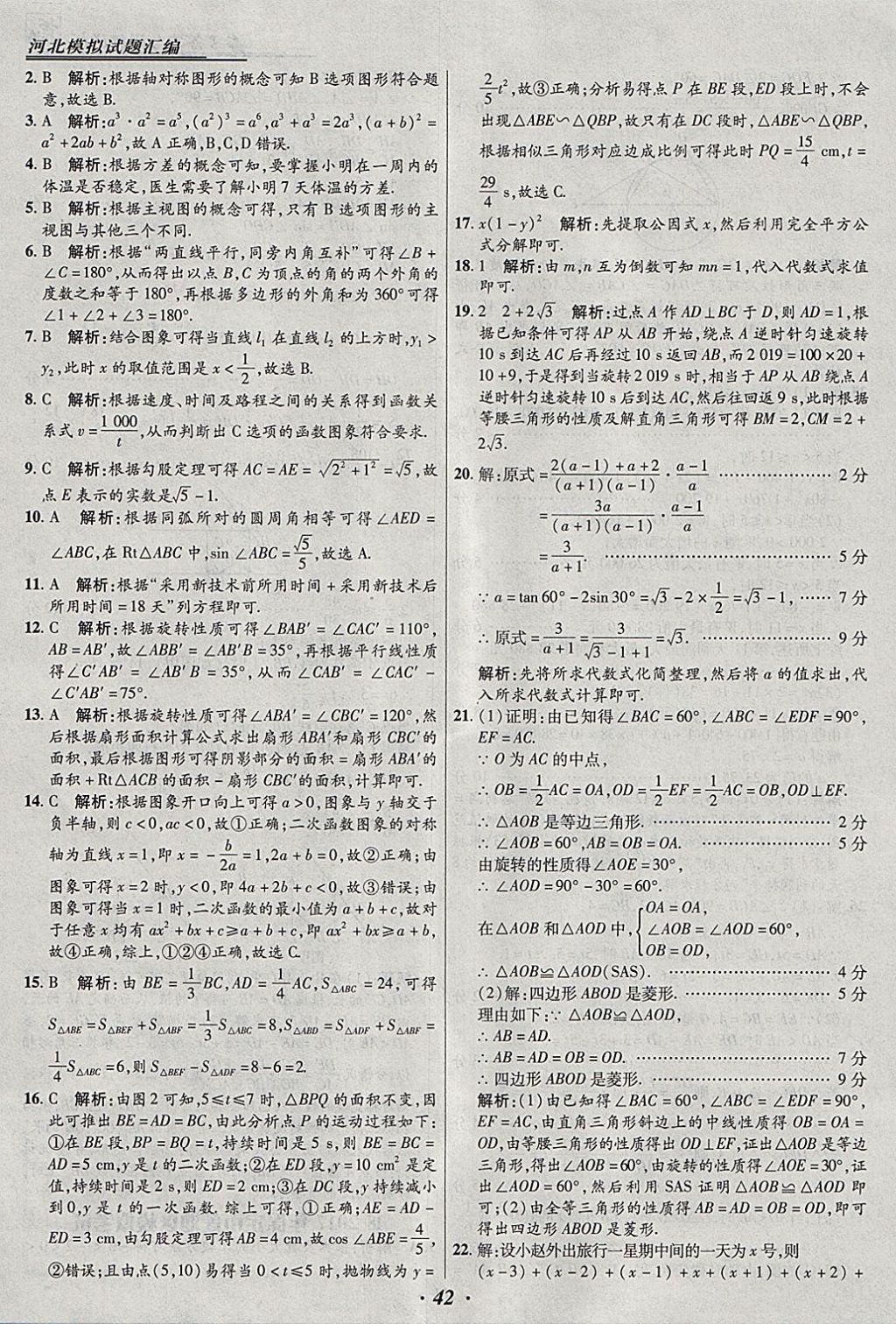 2018年授之以漁河北各地市中考試題匯編數(shù)學(xué)河北專用 參考答案第42頁