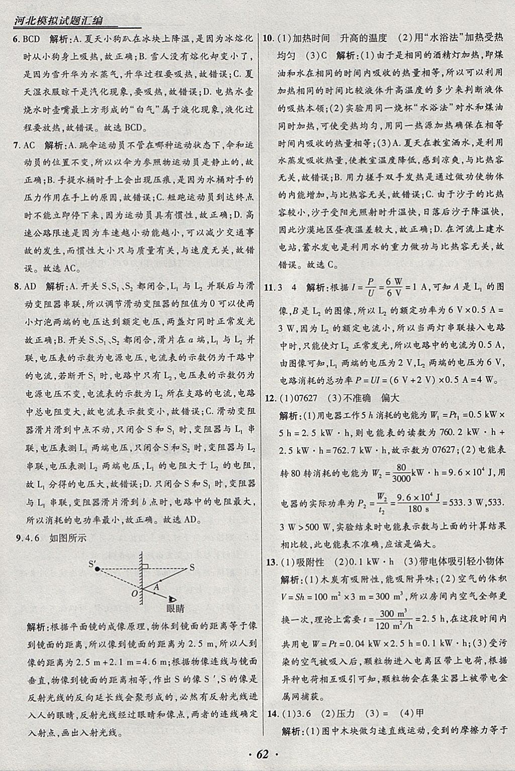 2018年授之以渔河北各地市中考试题汇编物理河北专用 参考答案第62页