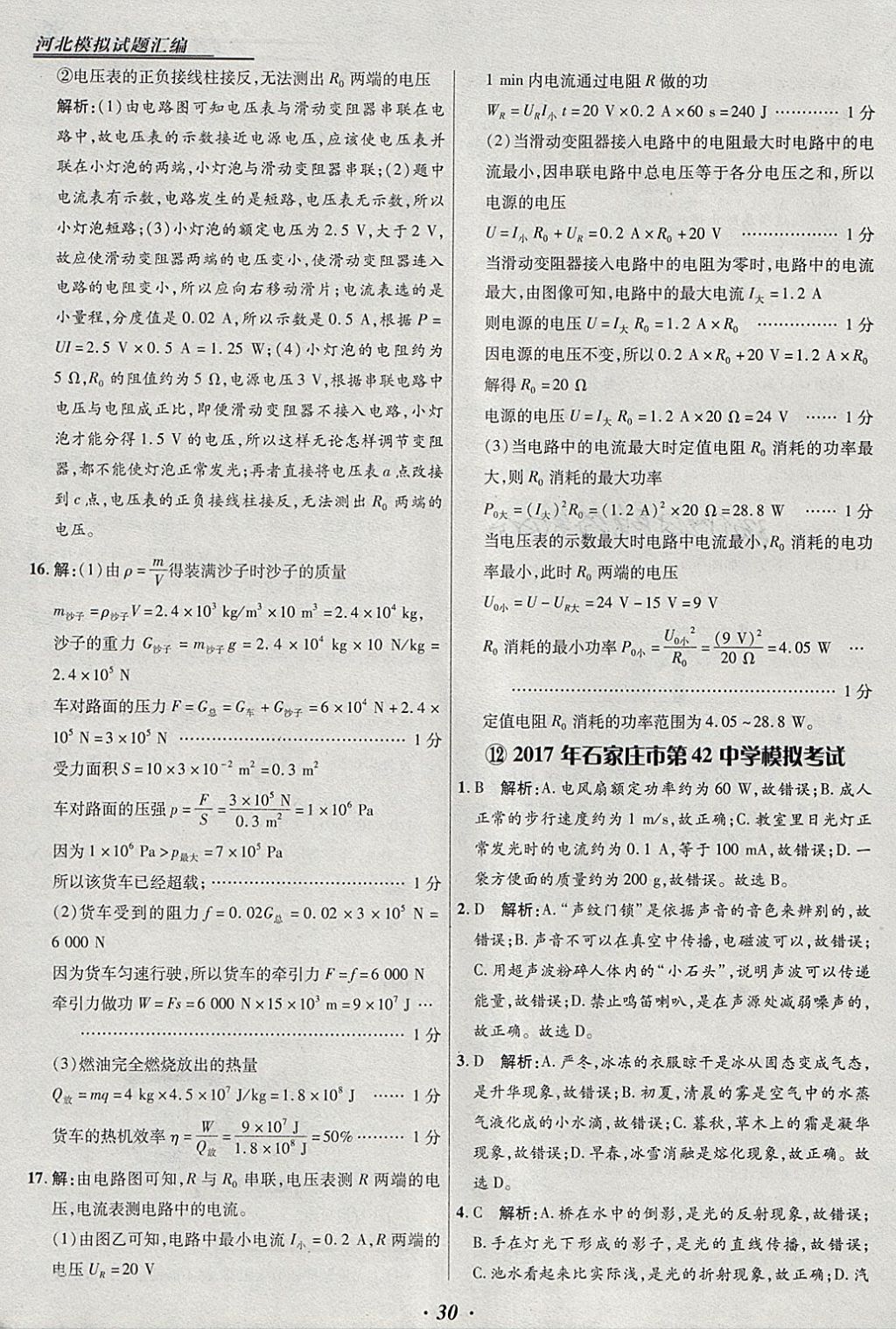 2018年授之以渔河北各地市中考试题汇编物理河北专用 参考答案第30页