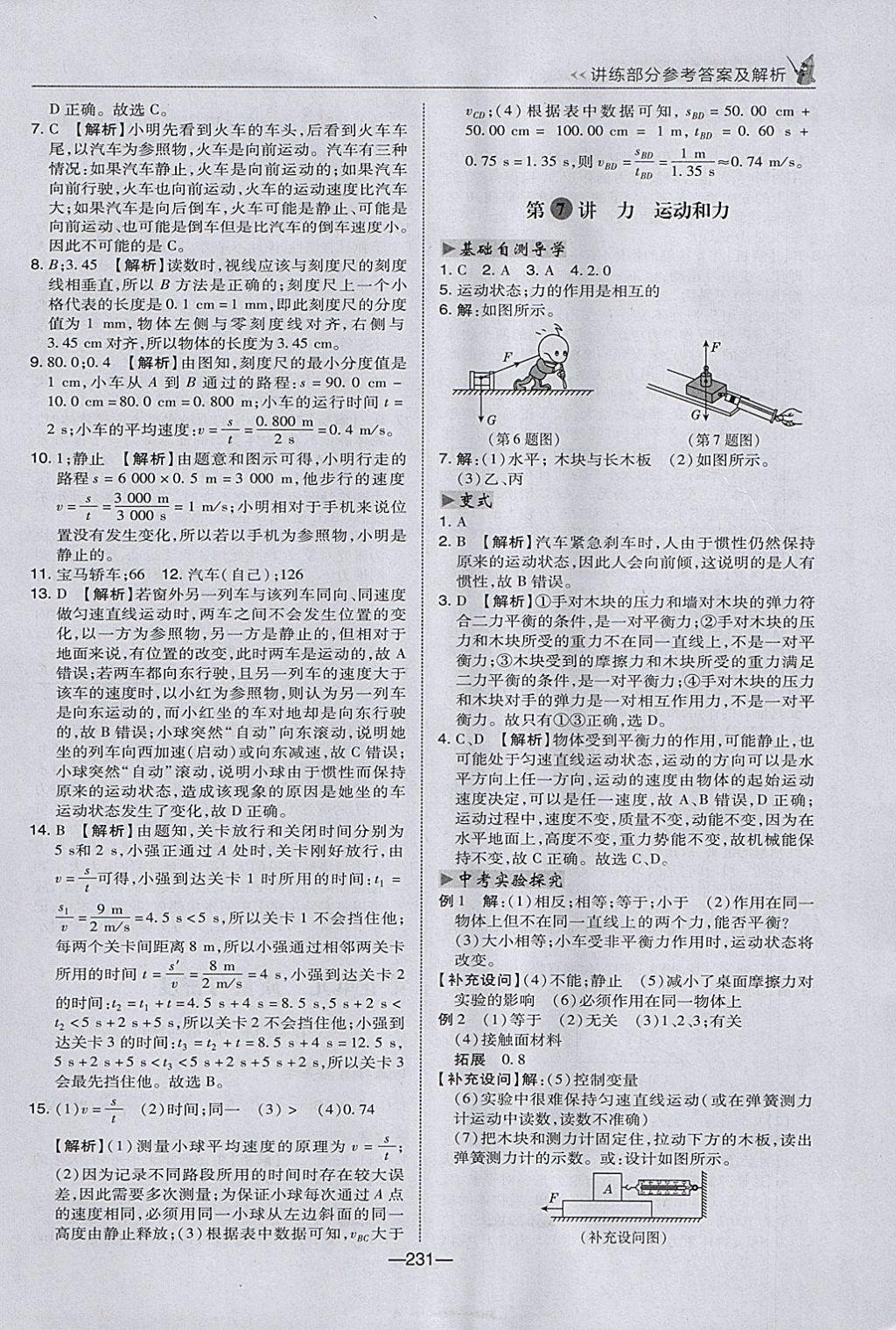 2018年榮德基點撥中考物理河北專用 參考答案第7頁