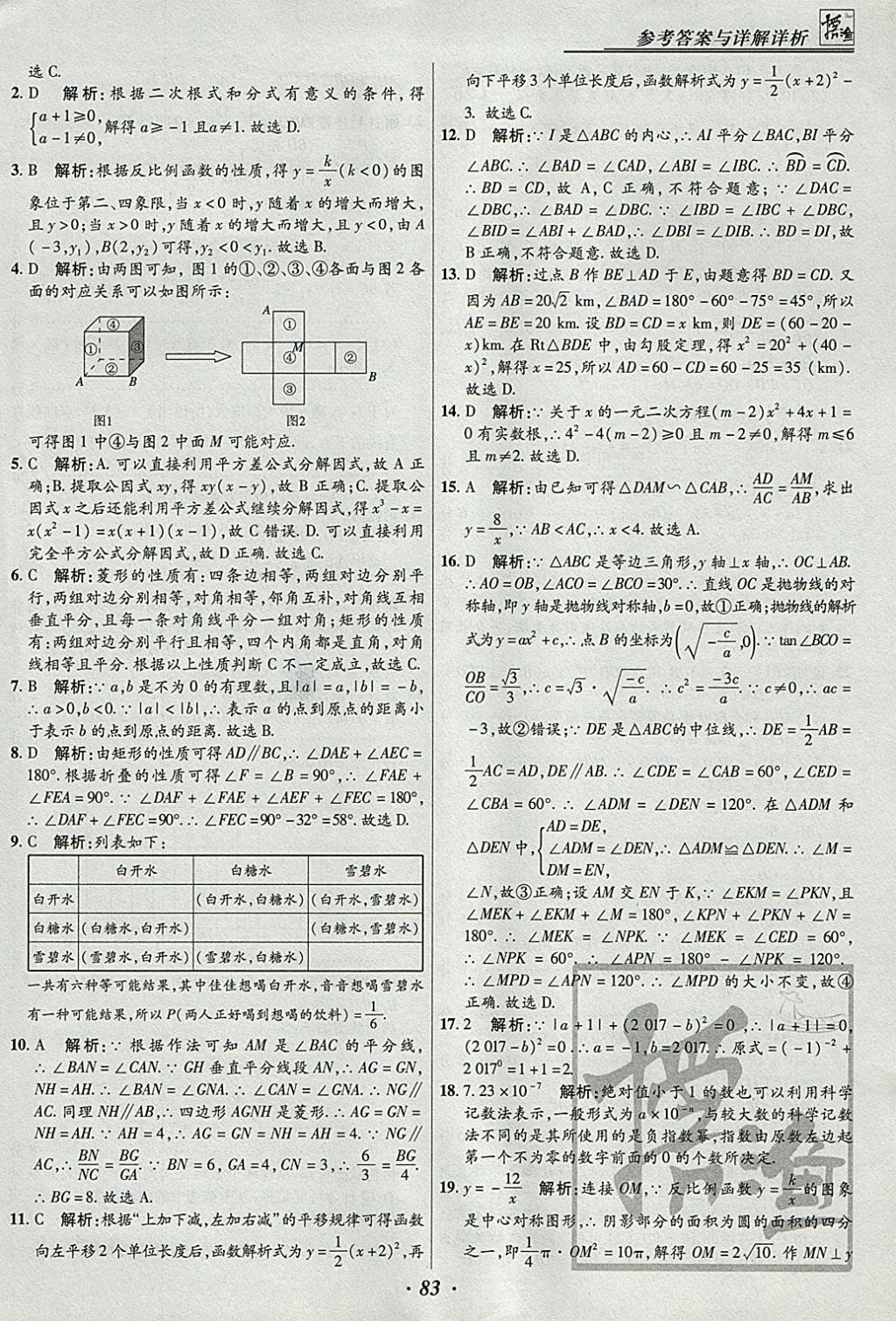 2018年授之以漁河北各地市中考試題匯編數(shù)學(xué)河北專用 參考答案第83頁(yè)