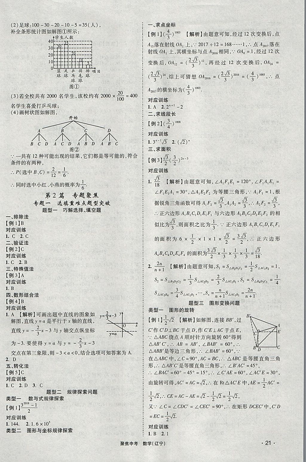 2018年聚焦中考数学辽宁专版 参考答案第21页