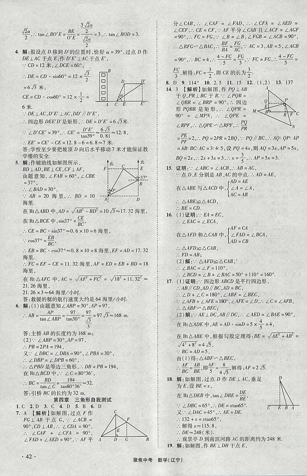 2018年聚焦中考数学辽宁专版 参考答案第42页