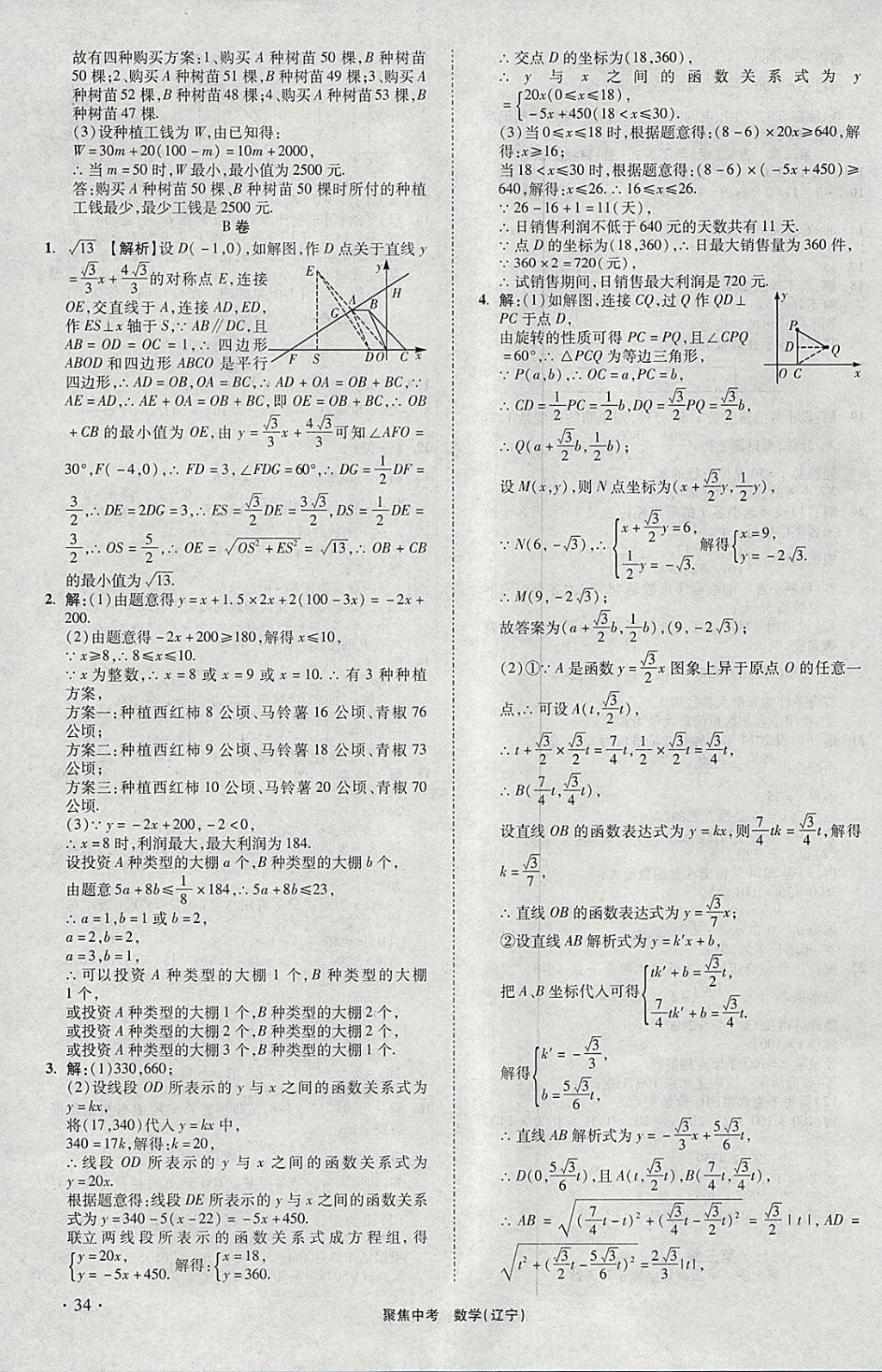 2018年聚焦中考数学辽宁专版 参考答案第34页