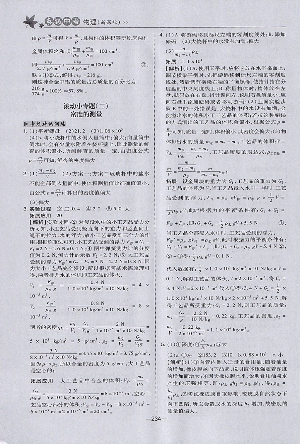 2018年榮德基點(diǎn)撥中考物理河北專用 參考答案第10頁(yè)