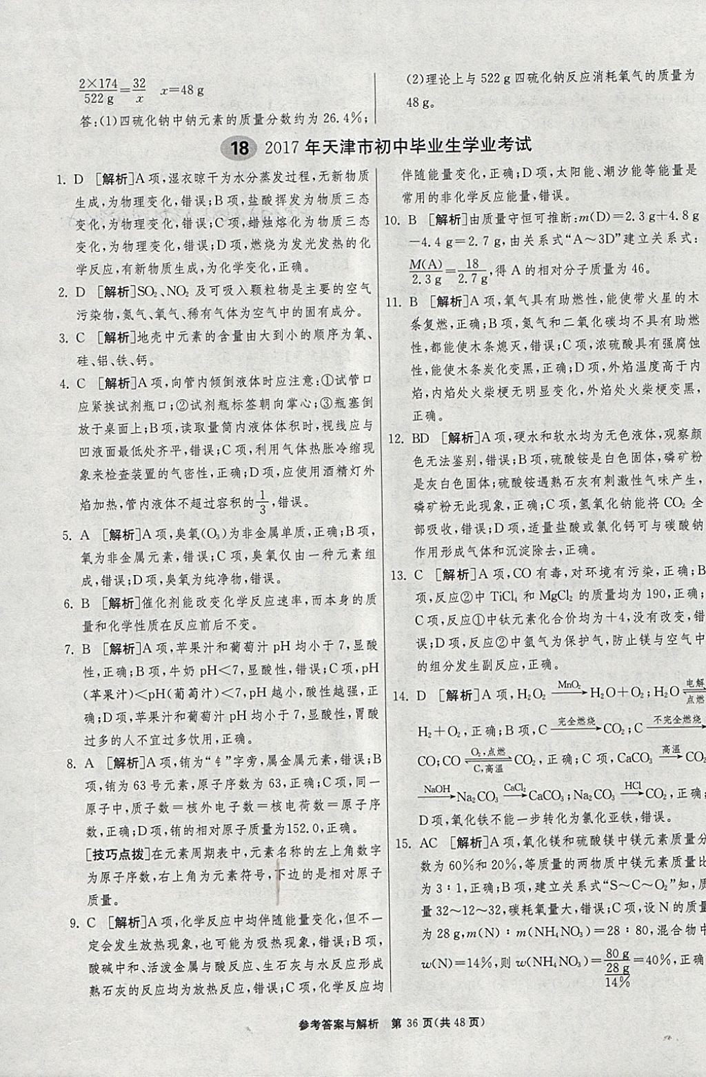 2018年春雨教育考必胜2017安徽省中考试卷精选化学 参考答案第36页