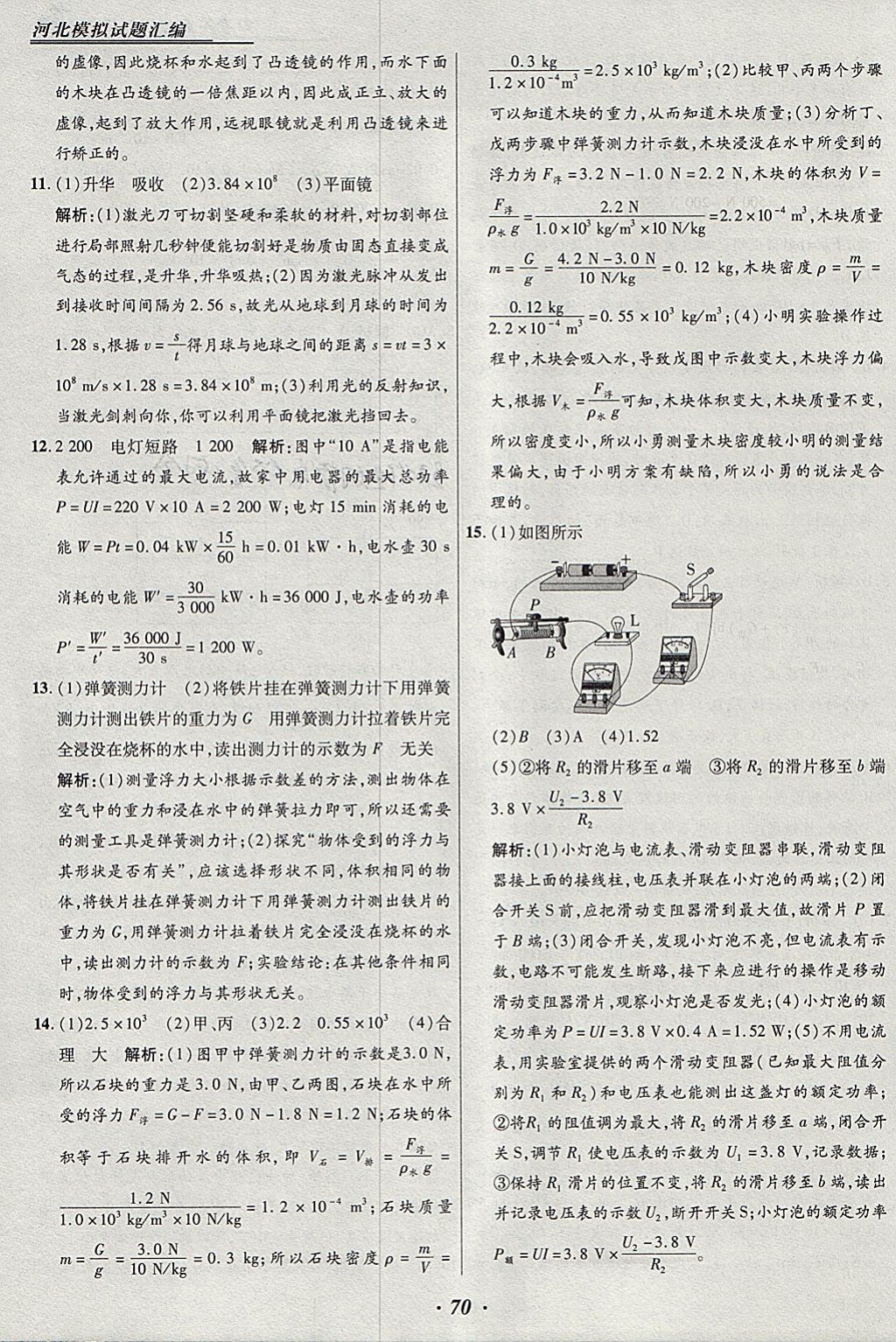 2018年授之以渔河北各地市中考试题汇编物理河北专用 参考答案第70页