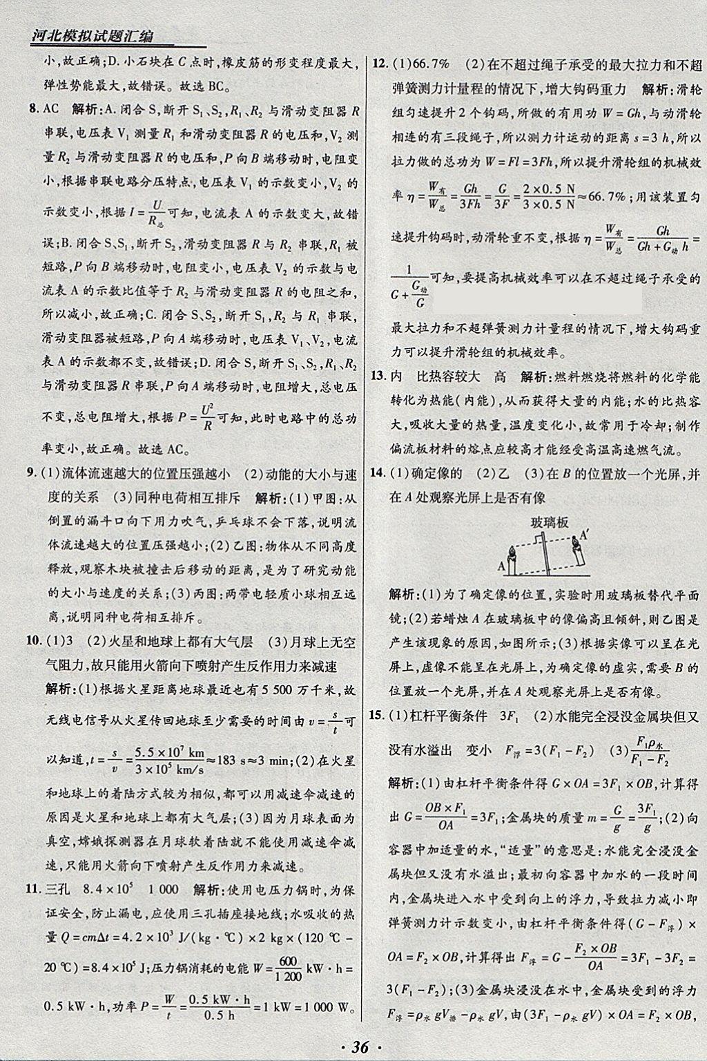 2018年授之以漁河北各地市中考試題匯編物理河北專用 參考答案第36頁