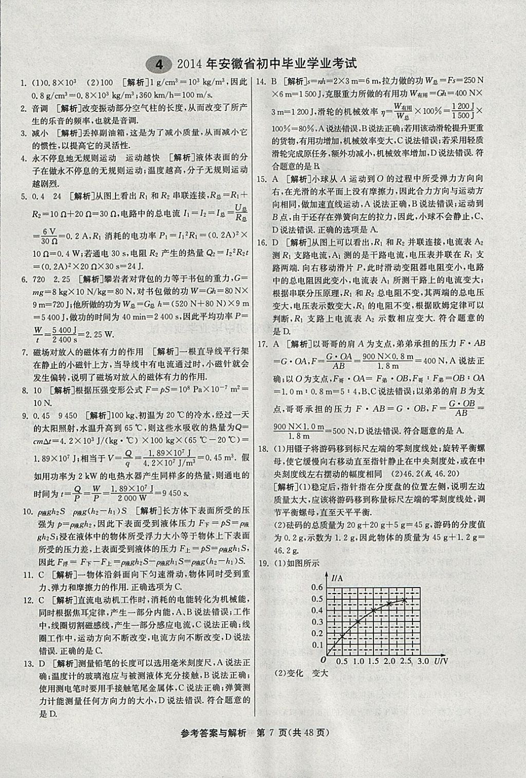 2018年春雨教育考必勝2017安徽省中考試卷精選物理 參考答案第7頁(yè)