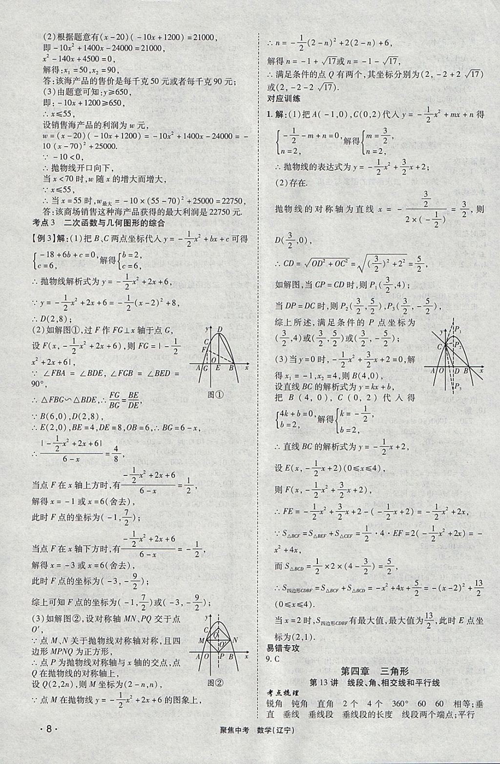 2018年聚焦中考數(shù)學(xué)遼寧專(zhuān)版 參考答案第8頁(yè)