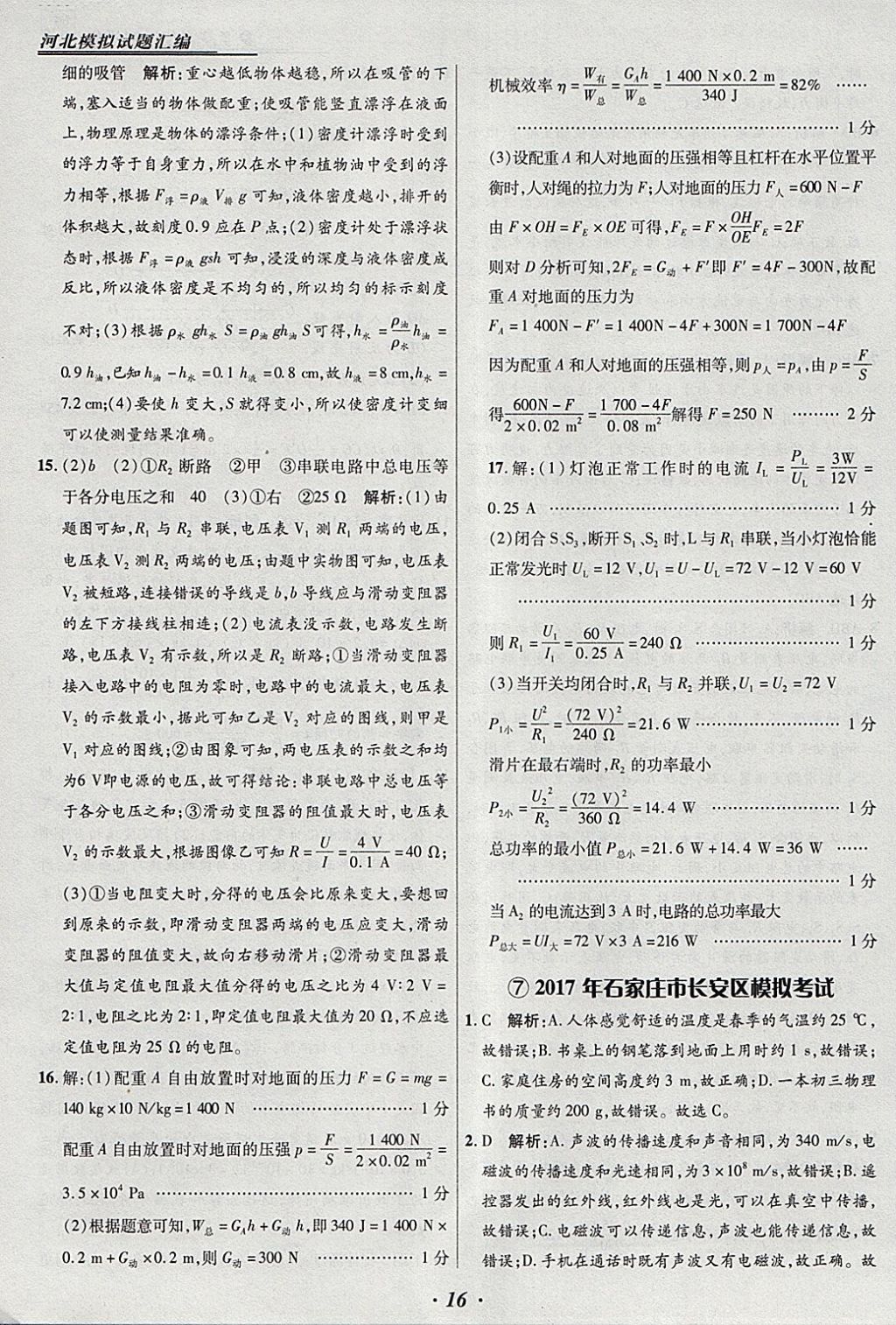 2018年授之以渔河北各地市中考试题汇编物理河北专用 参考答案第16页