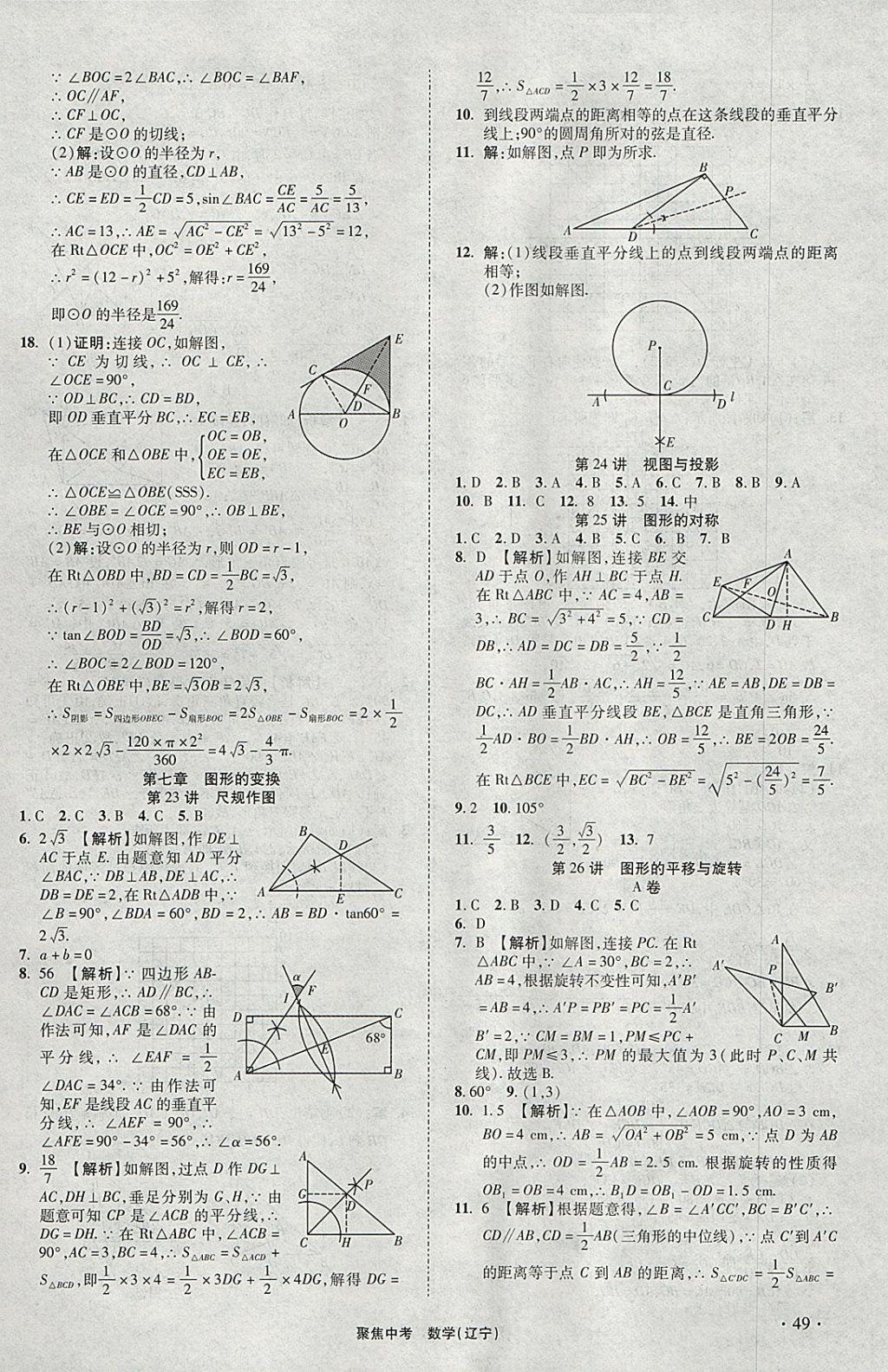 2018年聚焦中考数学辽宁专版 参考答案第49页