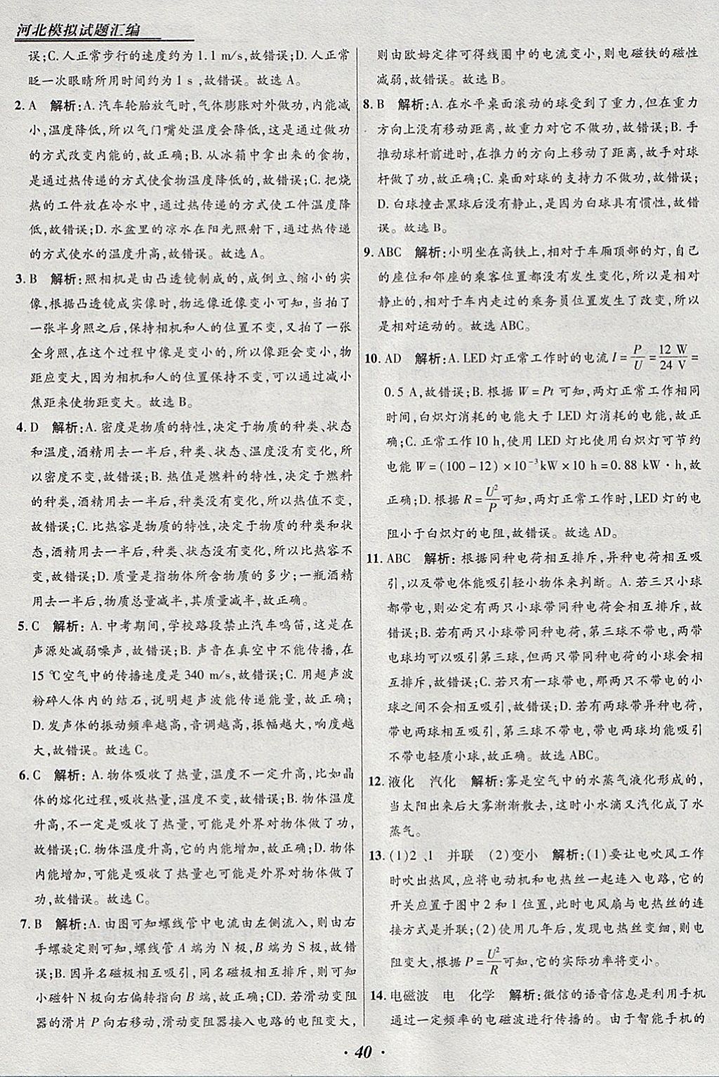 2018年授之以漁河北各地市中考試題匯編物理河北專用 參考答案第40頁(yè)