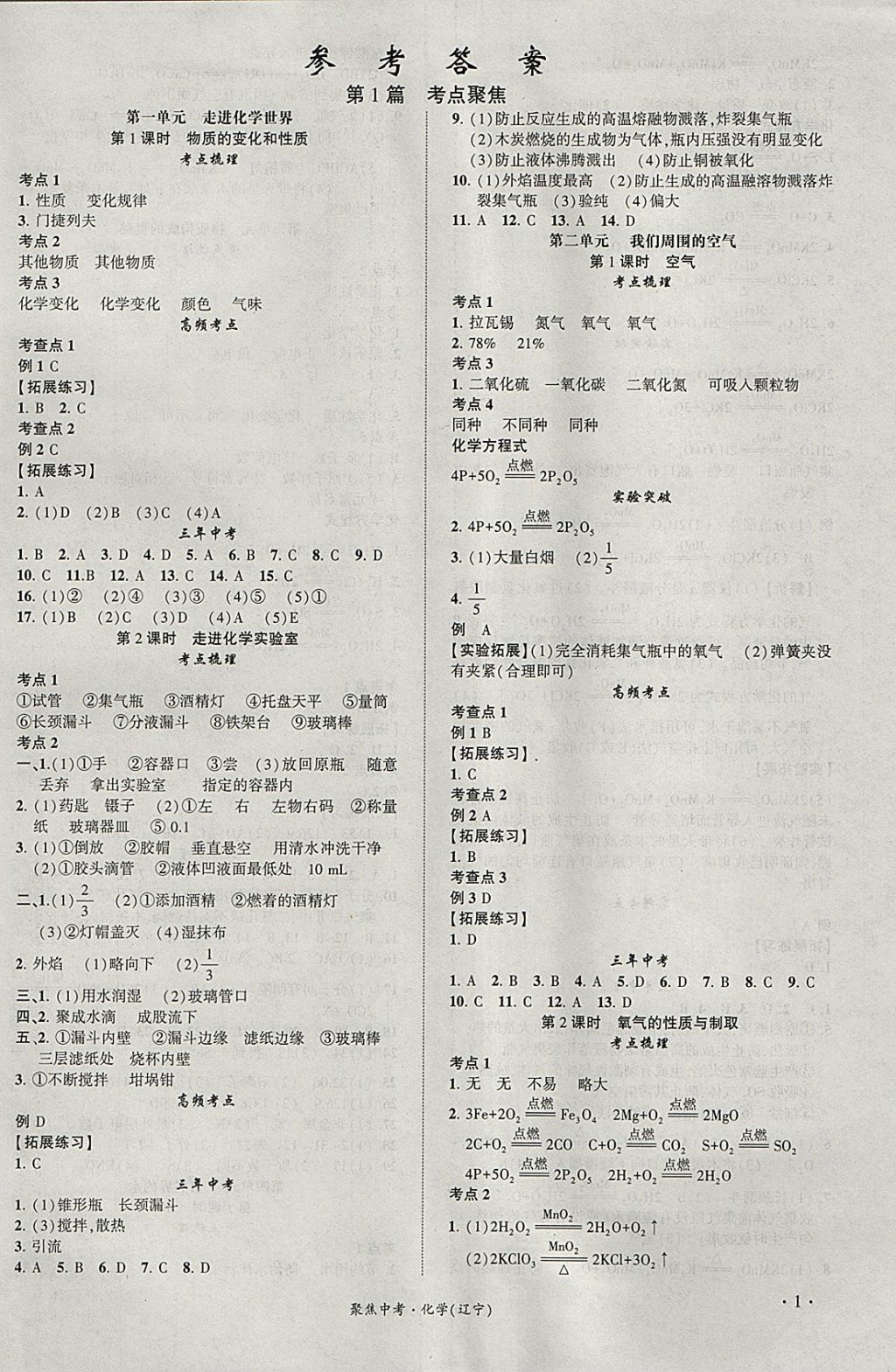 2018年聚焦中考化学辽宁专版 参考答案第1页