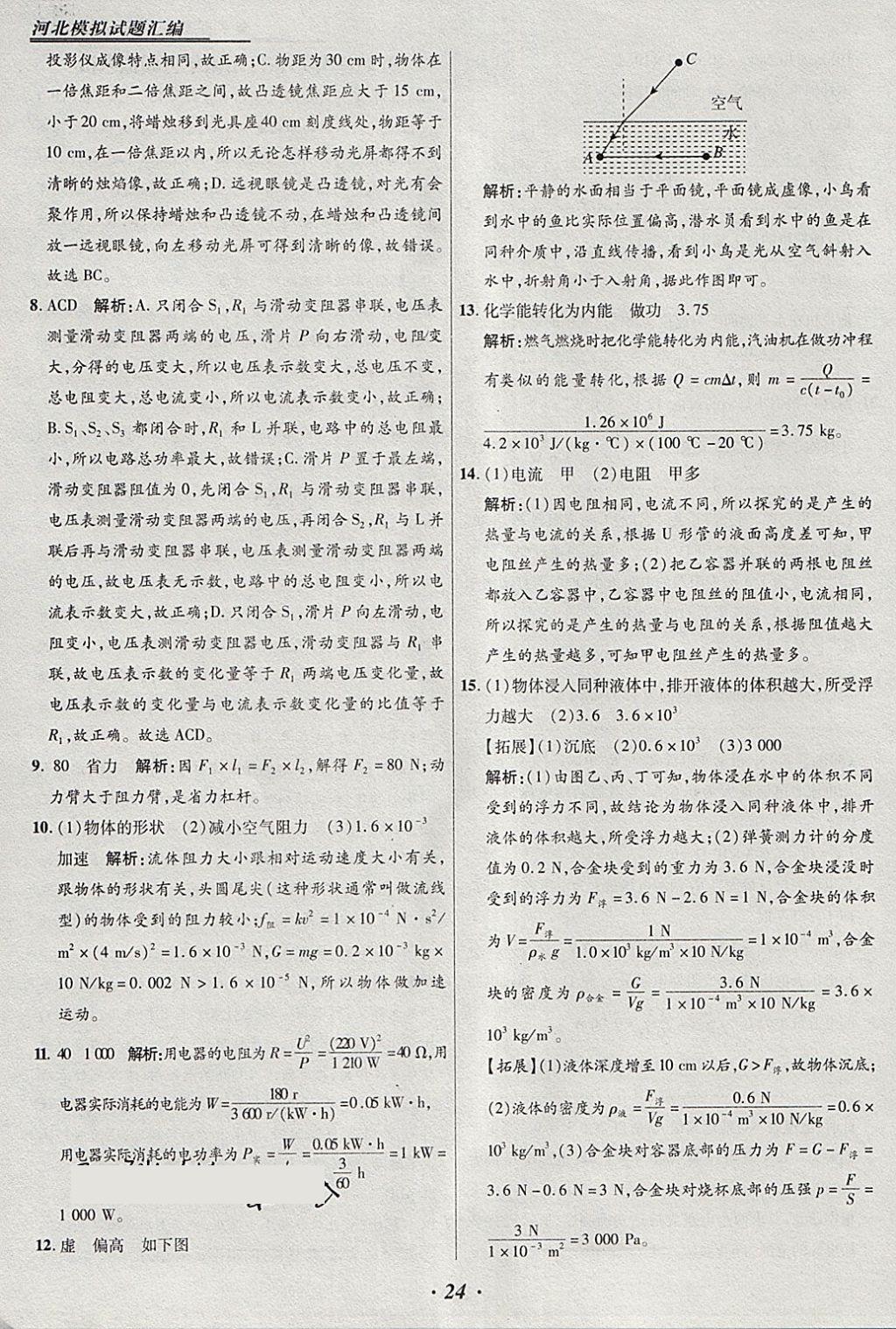 2018年授之以渔河北各地市中考试题汇编物理河北专用 参考答案第24页