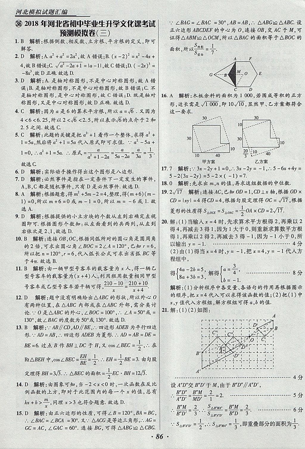 2018年授之以漁河北各地市中考試題匯編數(shù)學(xué)河北專(zhuān)用 參考答案第86頁(yè)