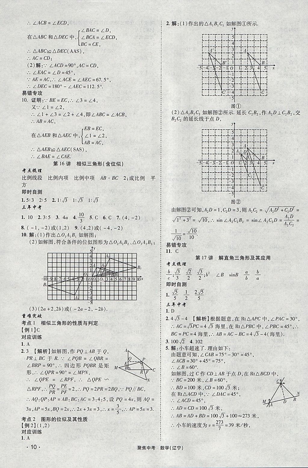 2018年聚焦中考數(shù)學(xué)遼寧專版 參考答案第10頁(yè)